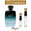 Отливка | Rasasi Hawas Malibu EDP 5мл./10мл.