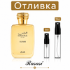 Отливка Rasasi Hawas Elixir EDP 5мл./10мл.