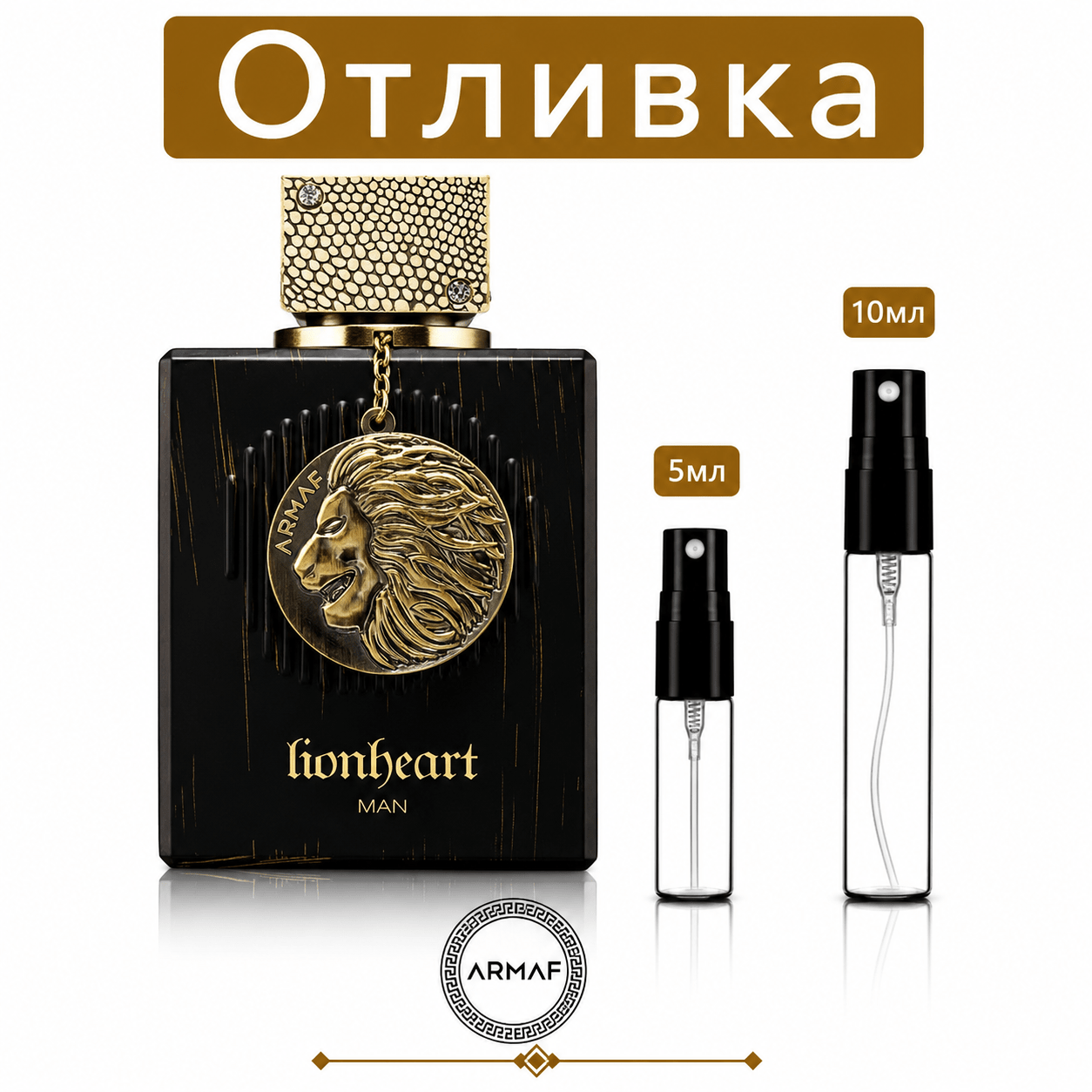 Отливка | Armaf Lionhearth Men ExDP 5мл./10мл.