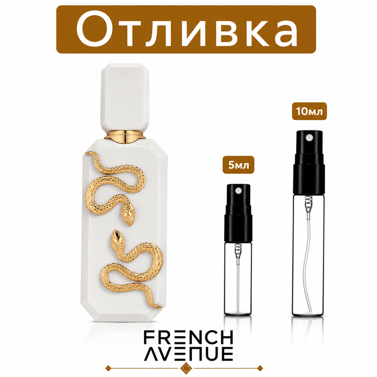Отливка | French Avenue Veneno Bianco 5мл./10мл.