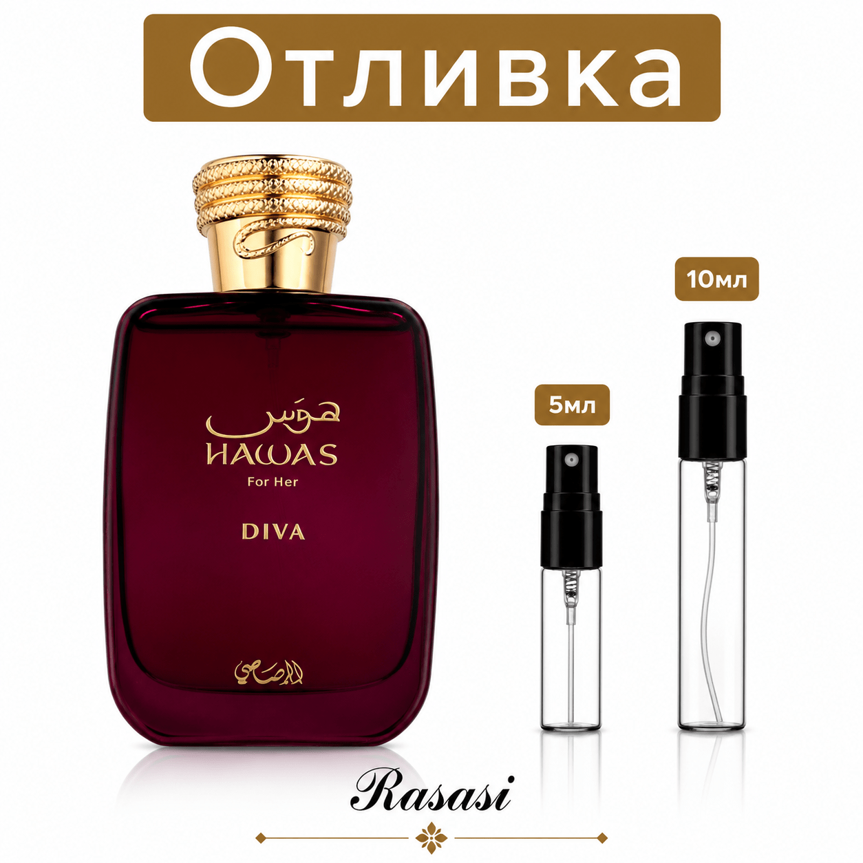 Отливка | Rasasi Hawas Diva EDP 5мл./10мл.