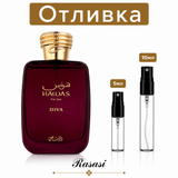 Отливка | Rasasi Hawas Diva EDP 5мл./10мл.