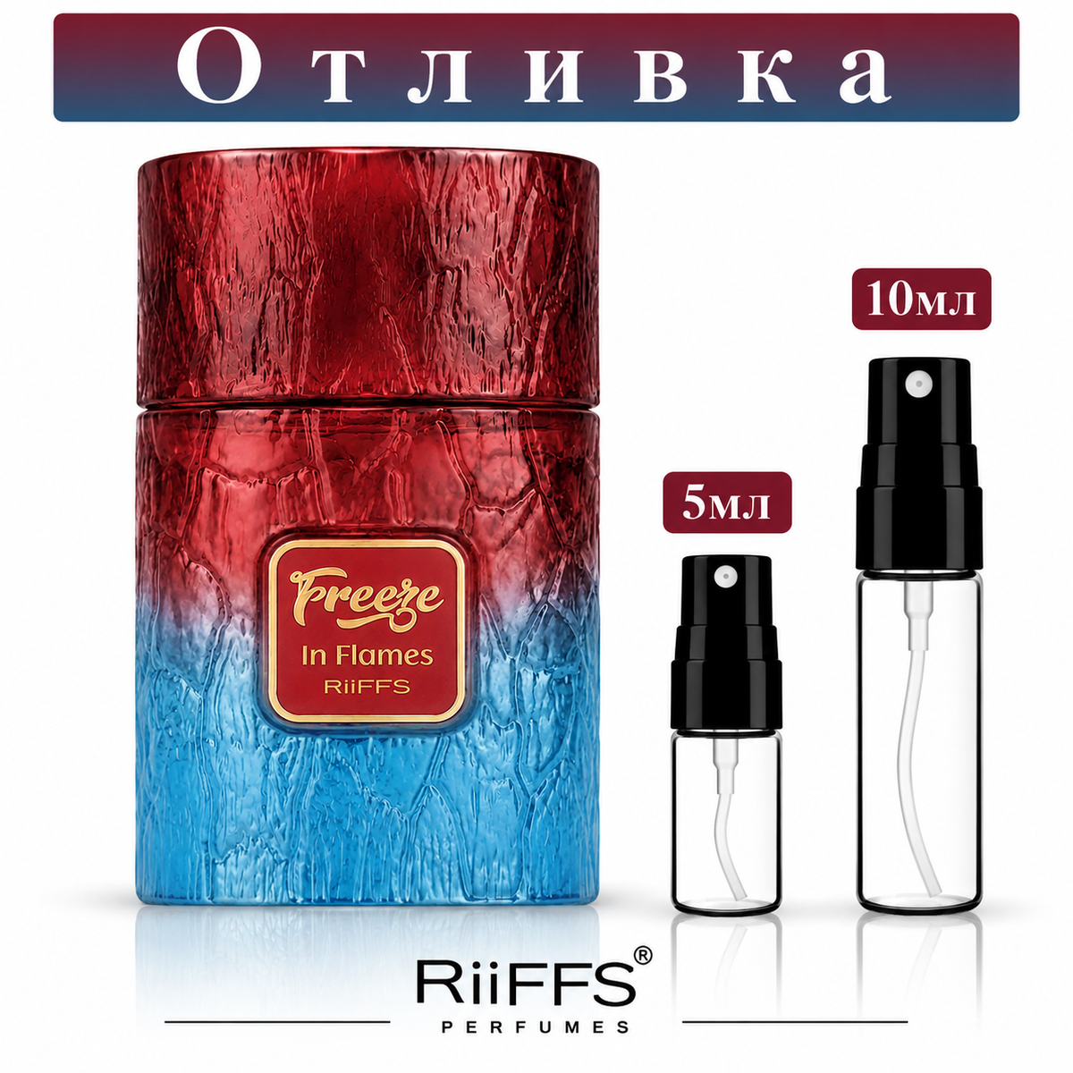 Отливка | Riiffs Freeze in Flames ExDP 5мл./10мл.