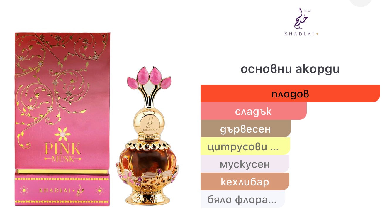 Khadlaj Pink Musk парфюмно масло 20мл.