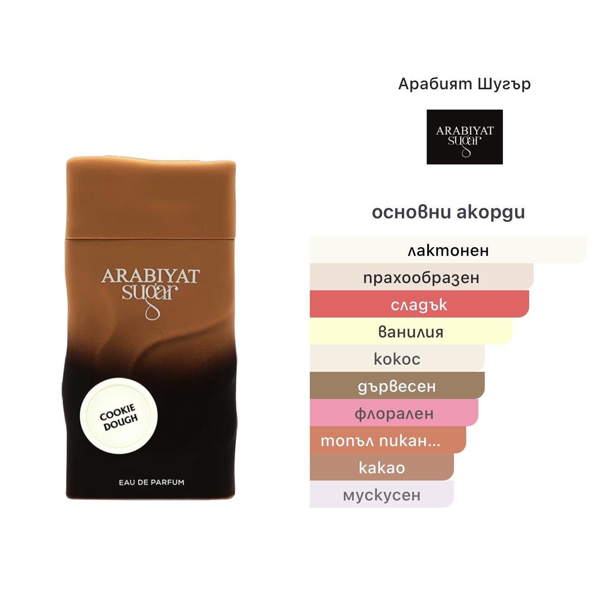 Arabiyat Sugar Cookie Dough EDP 100ml - оригинален арабски парфюм | Aroma Viva BG