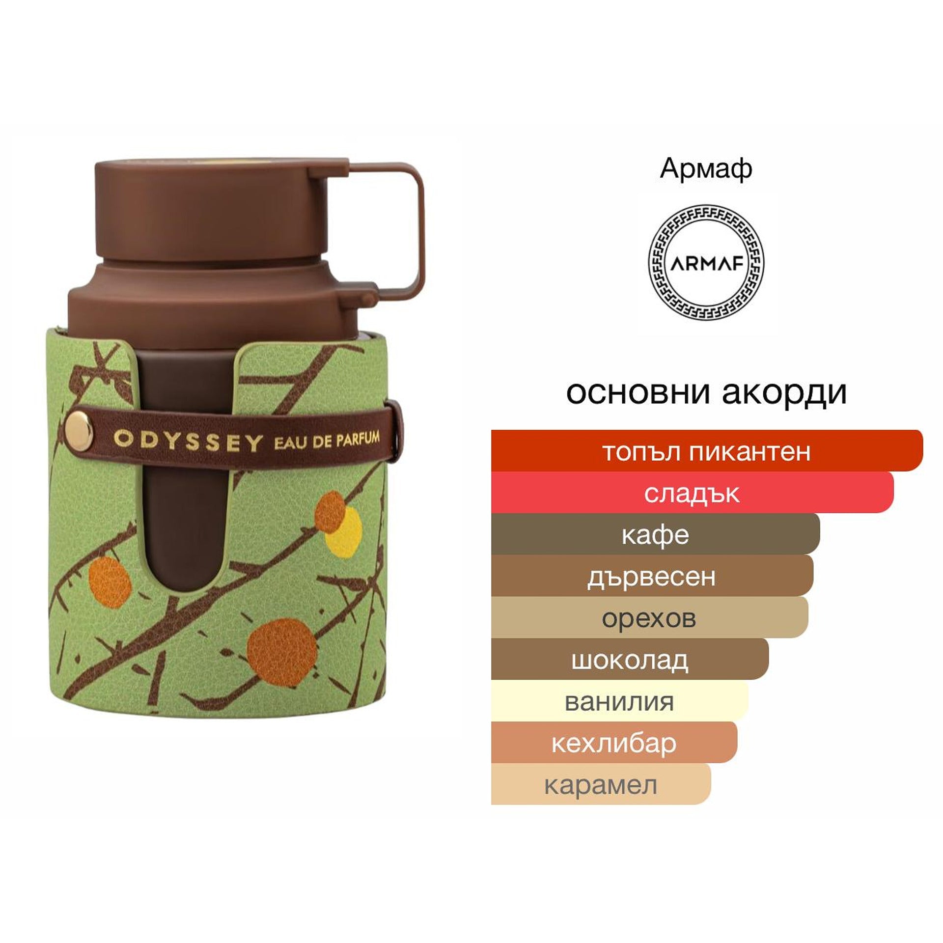 Armaf Dubay Chocolat EDP 100мл. - оригинален арабски парфюм | Aroma Viva BG