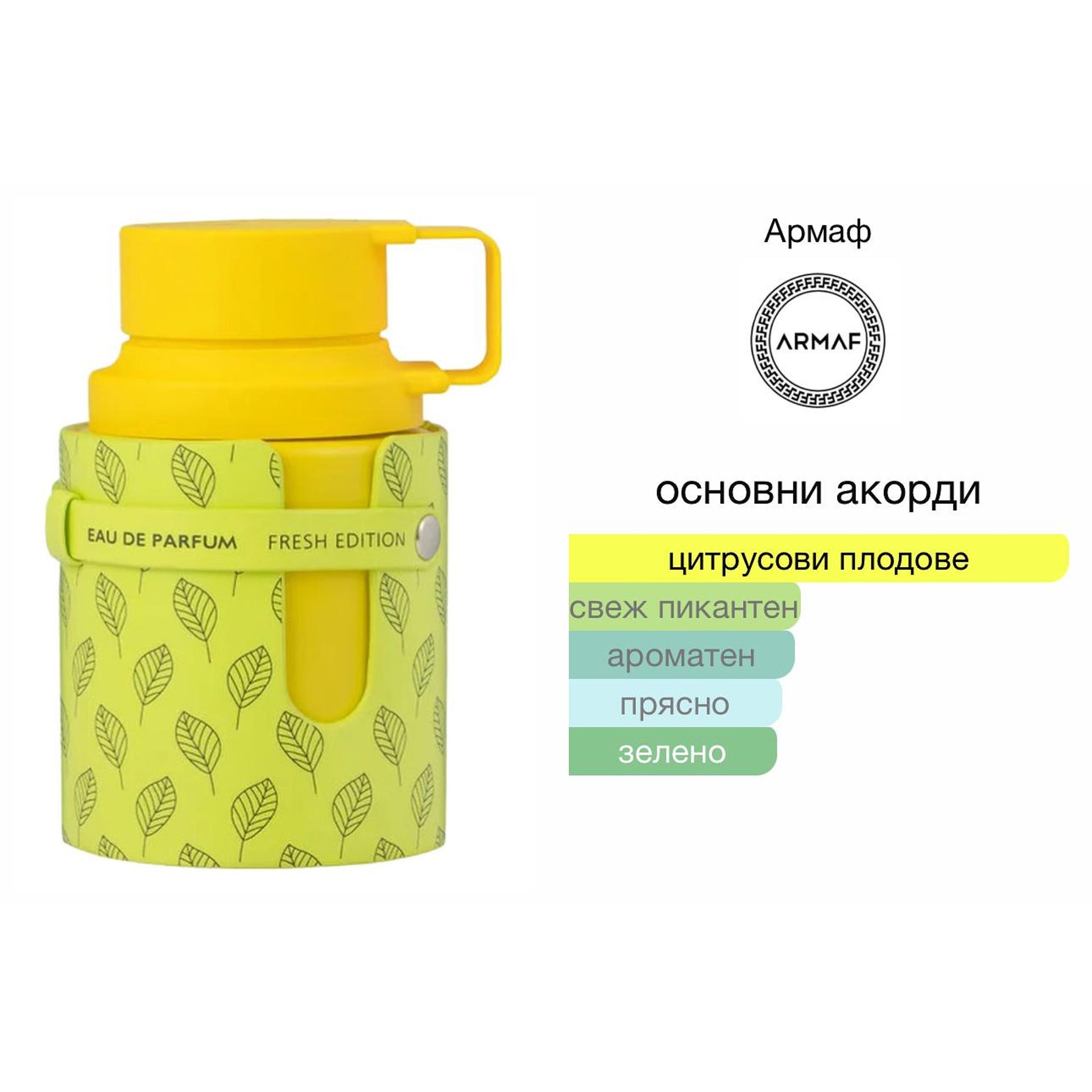 Armaf Odyssey Limoni Fresh EDP 100мл. - оригинален арабски парфюм | Aroma Viva BG