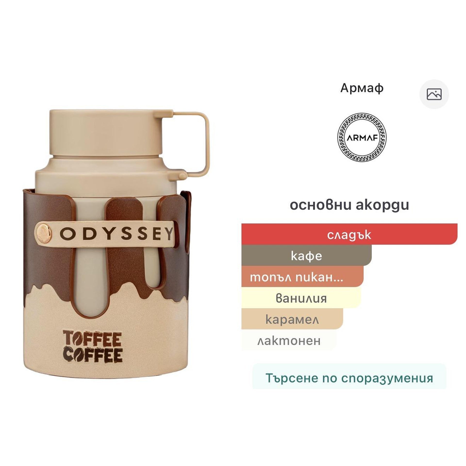 Armaf Odyssey Toffee Coffee EDP 100мл. - оригинален арабски парфюм | Aroma Viva BG