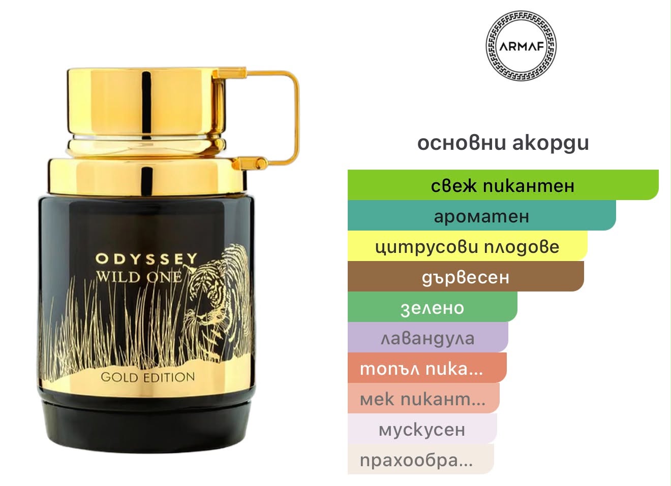 Armaf Odyssey Wild One Gold Edition EDP 100мл.