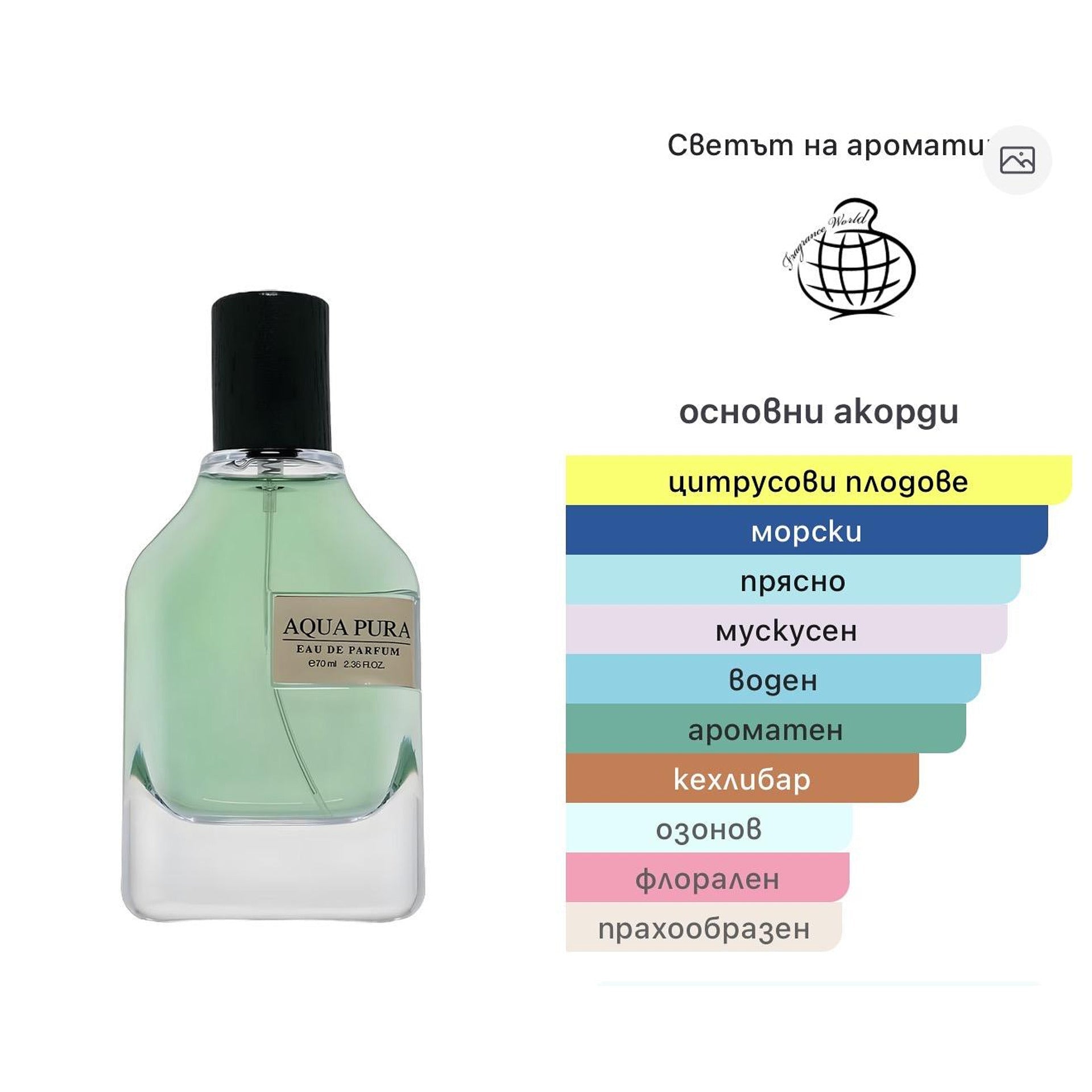 Fragrance World Aqua Pura EDP 70ml - оригинален арабски парфюм | Aroma Viva BG