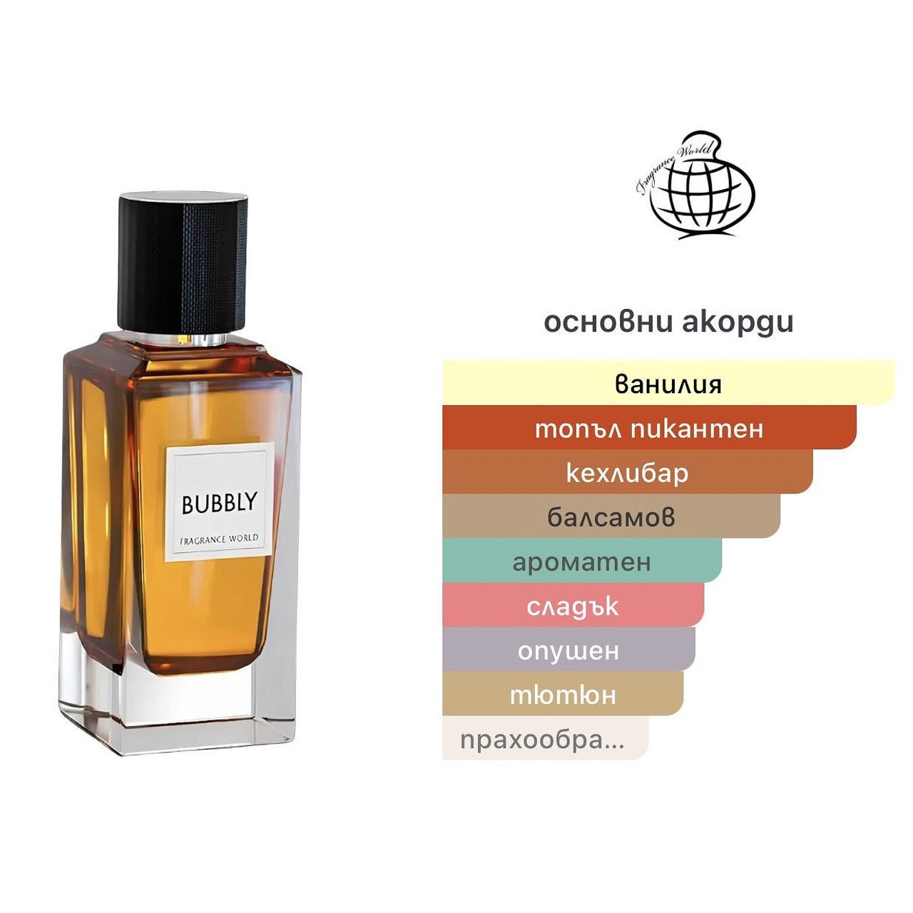Fragrance World Bubbly EDP 100ml - оригинален арабски парфюм | Aroma Viva BG