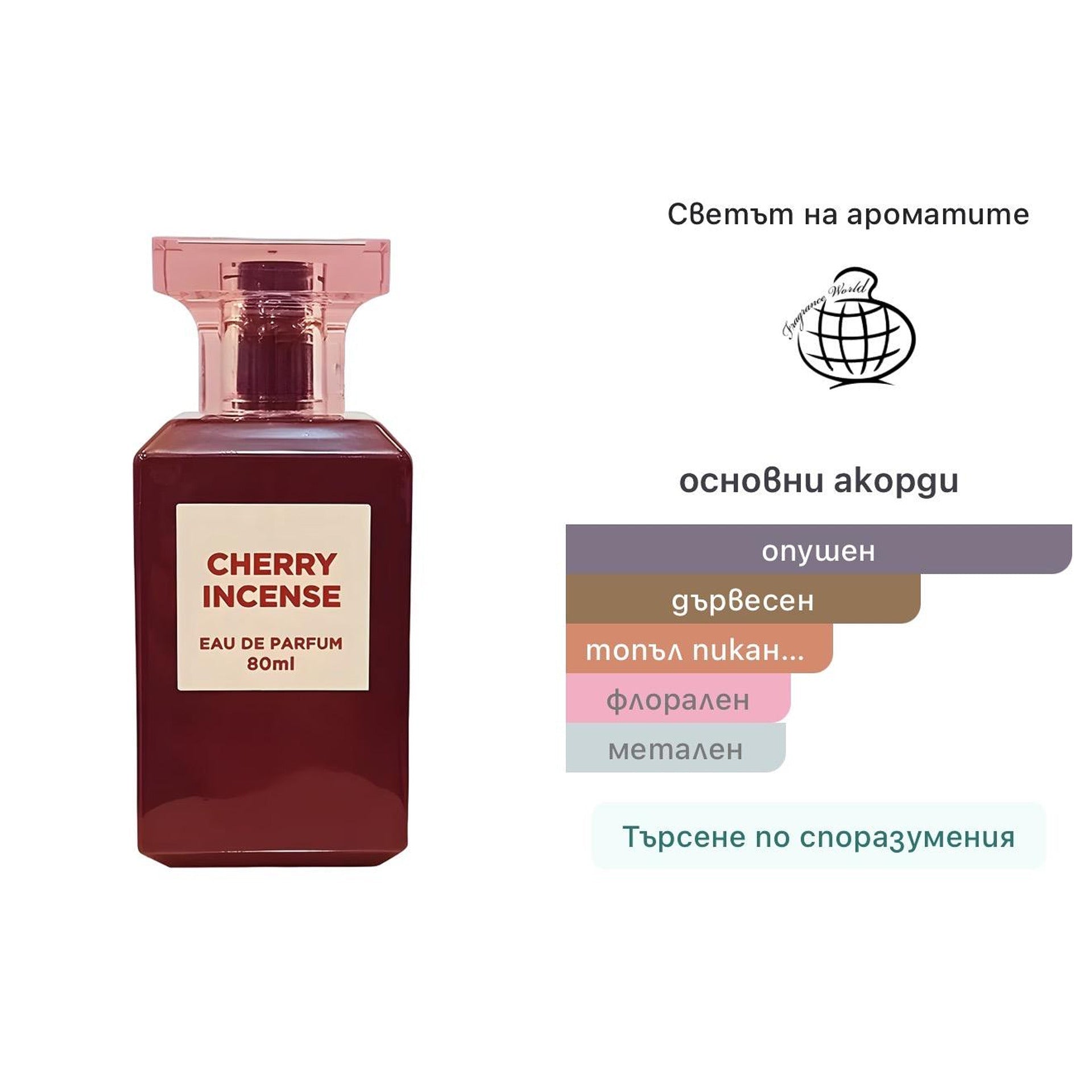 Fragrance World Cherry Incense EDP 80ml - оригинален арабски парфюм | Aroma Viva BG