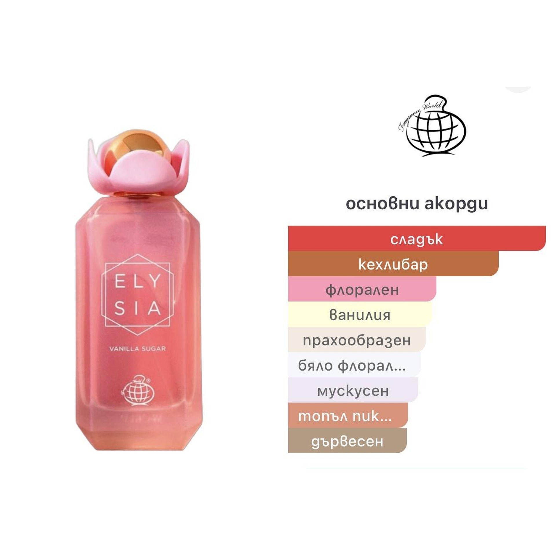 Fragrance World Elysia Vanilla Sugar EDP 100ml - оригинален арабски парфюм | Aroma Viva BG