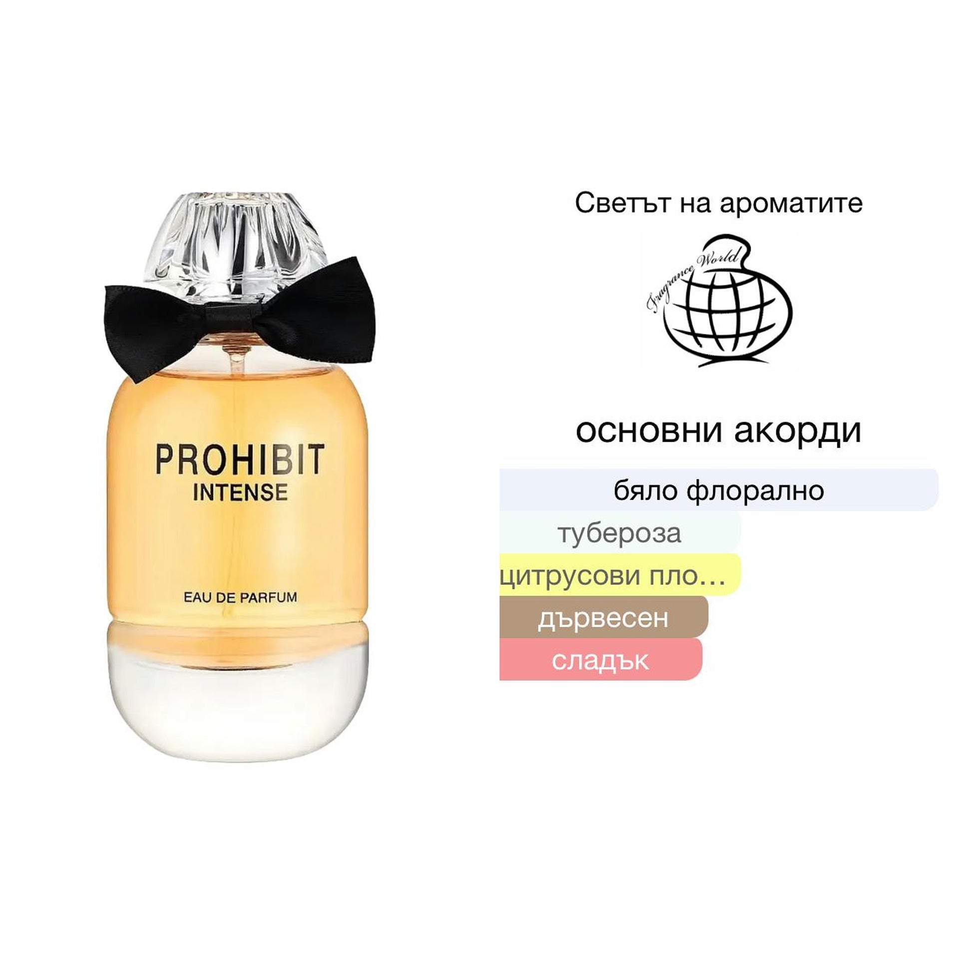Fragrance World Prohibit Intense EDP 100мл. - оригинален арабски парфюм | Aroma Viva BG