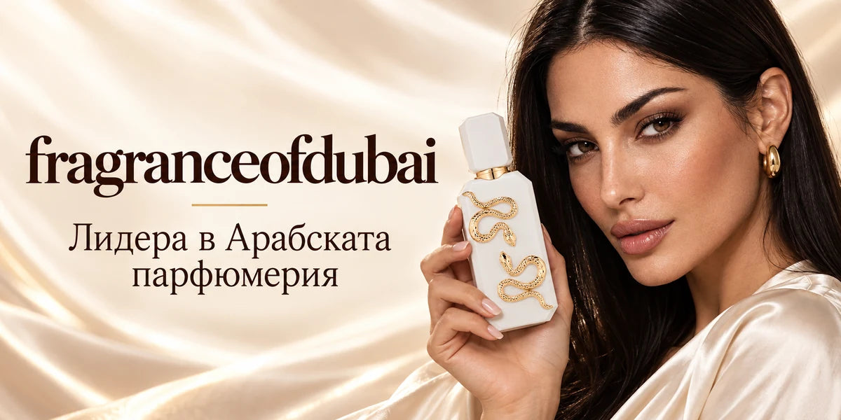 Fragrance of Dubai — Лидера в Арабската парфюмерия