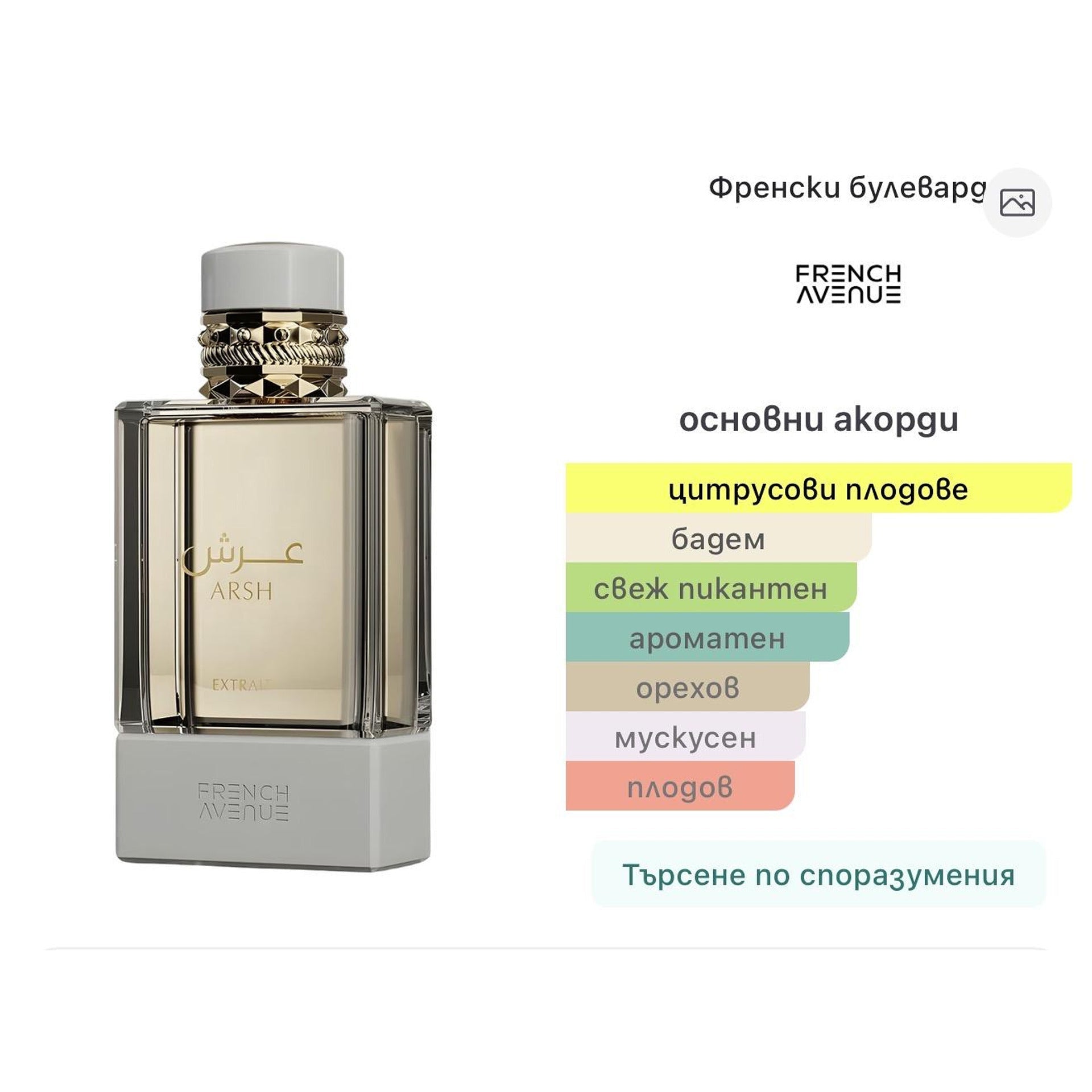 French Avenue Arsh ExDP 100ml - оригинален арабски парфюм | Aroma Viva BG