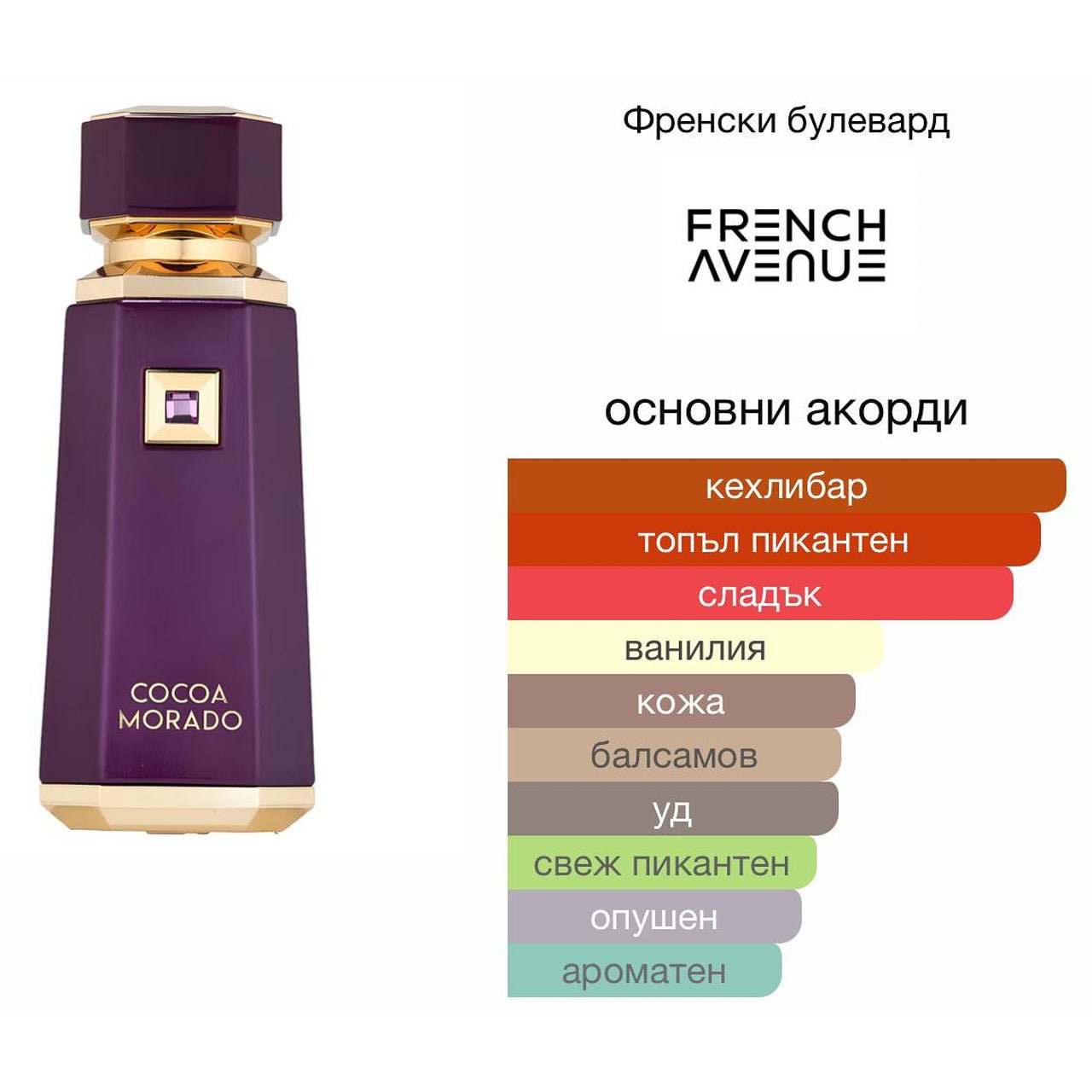 French Avenue Cocoa Morado EDP 100мл. - оригинален арабски парфюм | Aroma Viva BG