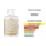 French Avenue Glorious Oud Royal Blanc ExDP 80мл. - оригинален арабски парфюм | Aroma Viva BG
