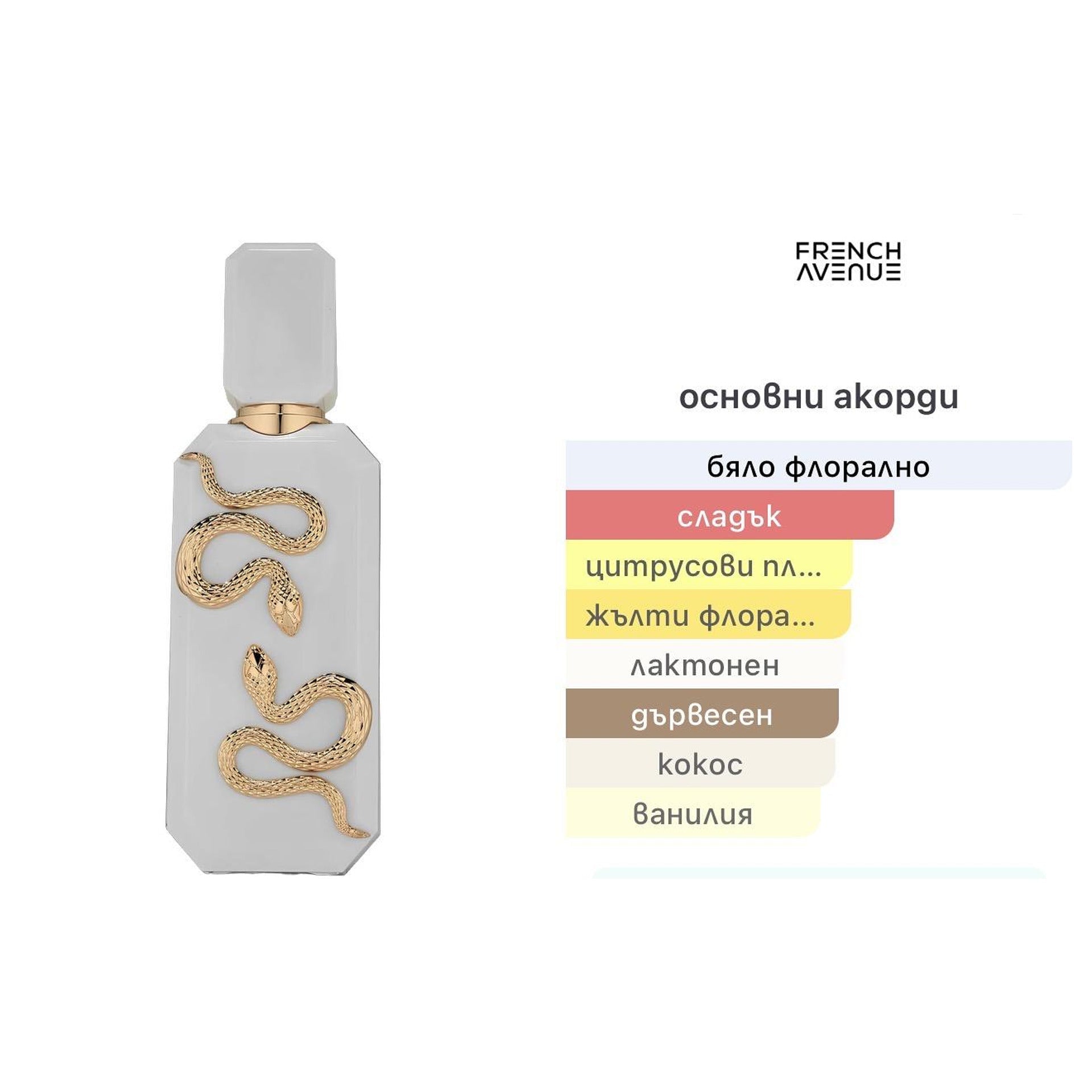 French Avenue Veneno Bianco EDP 100ml - оригинален арабски парфюм | Aroma Viva BG