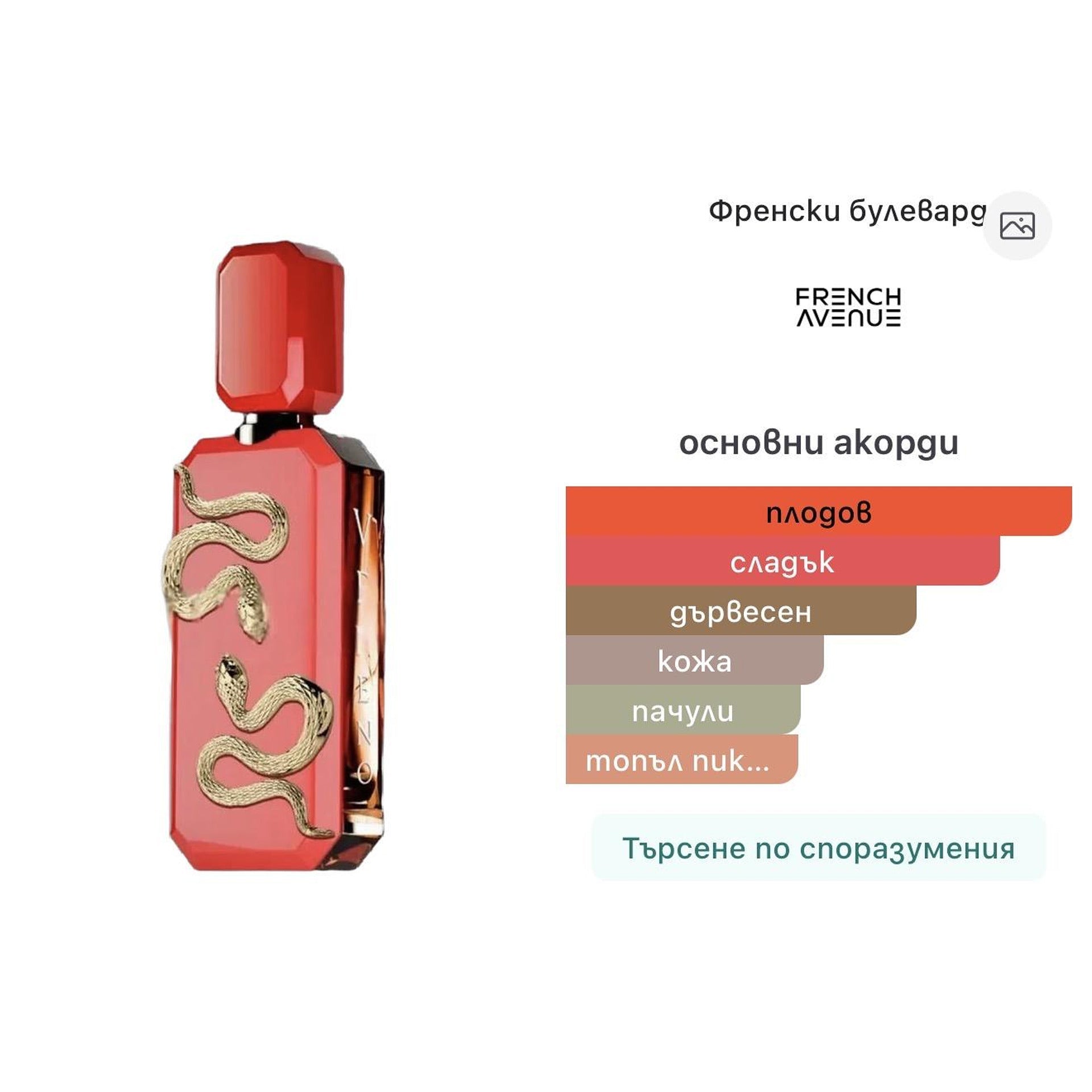 French Avenue Veneno Scarlet EDP 100ml - оригинален арабски парфюм | Aroma Viva BG