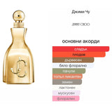 Jimmy Choo I want Choo EDP 100мл. - оригинален арабски парфюм | Aroma Viva BG