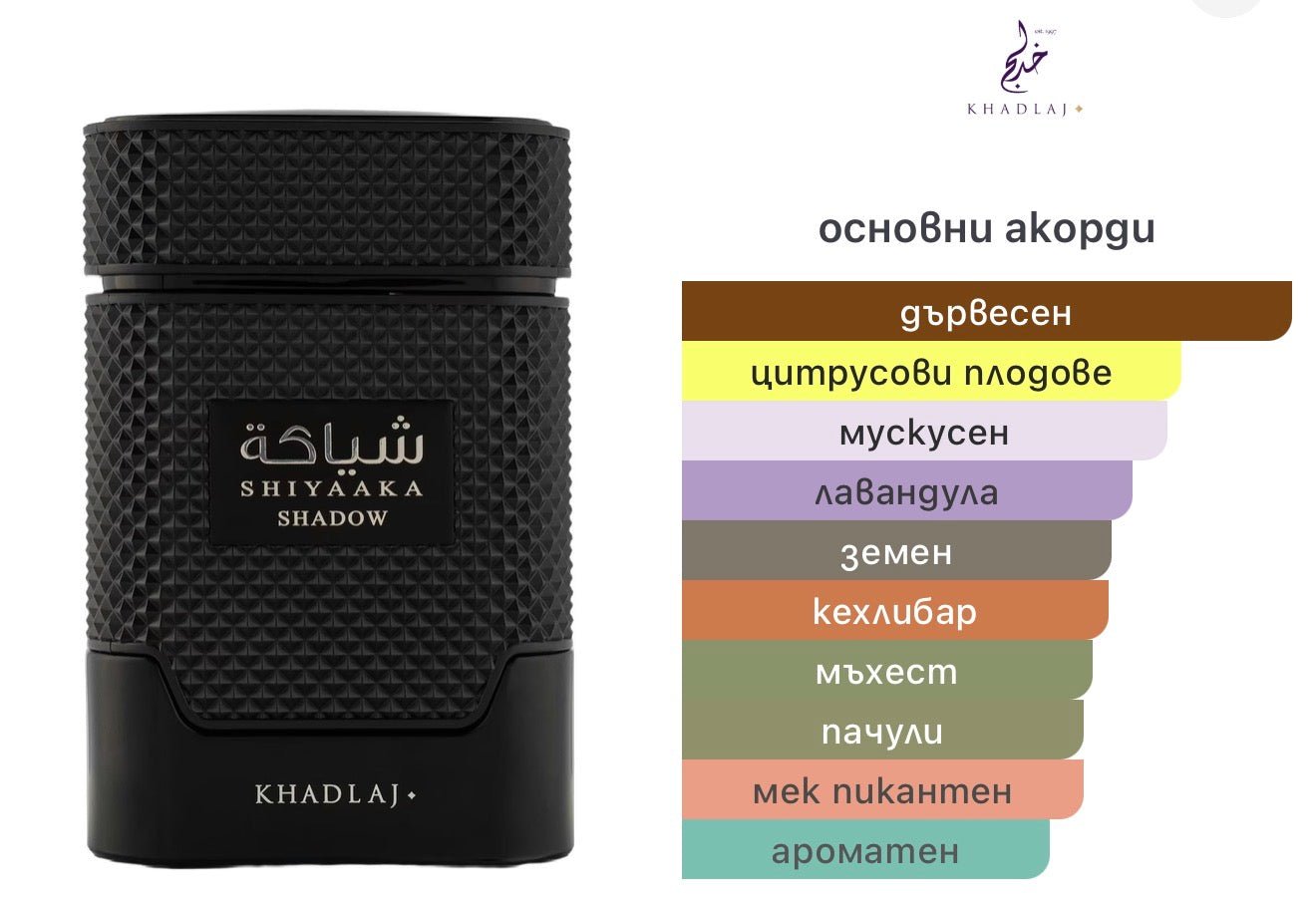 Khadlaj Shiyaaka Shadow EDP 100мл. - оригинален арабски парфюм | Fragrance of Dubai