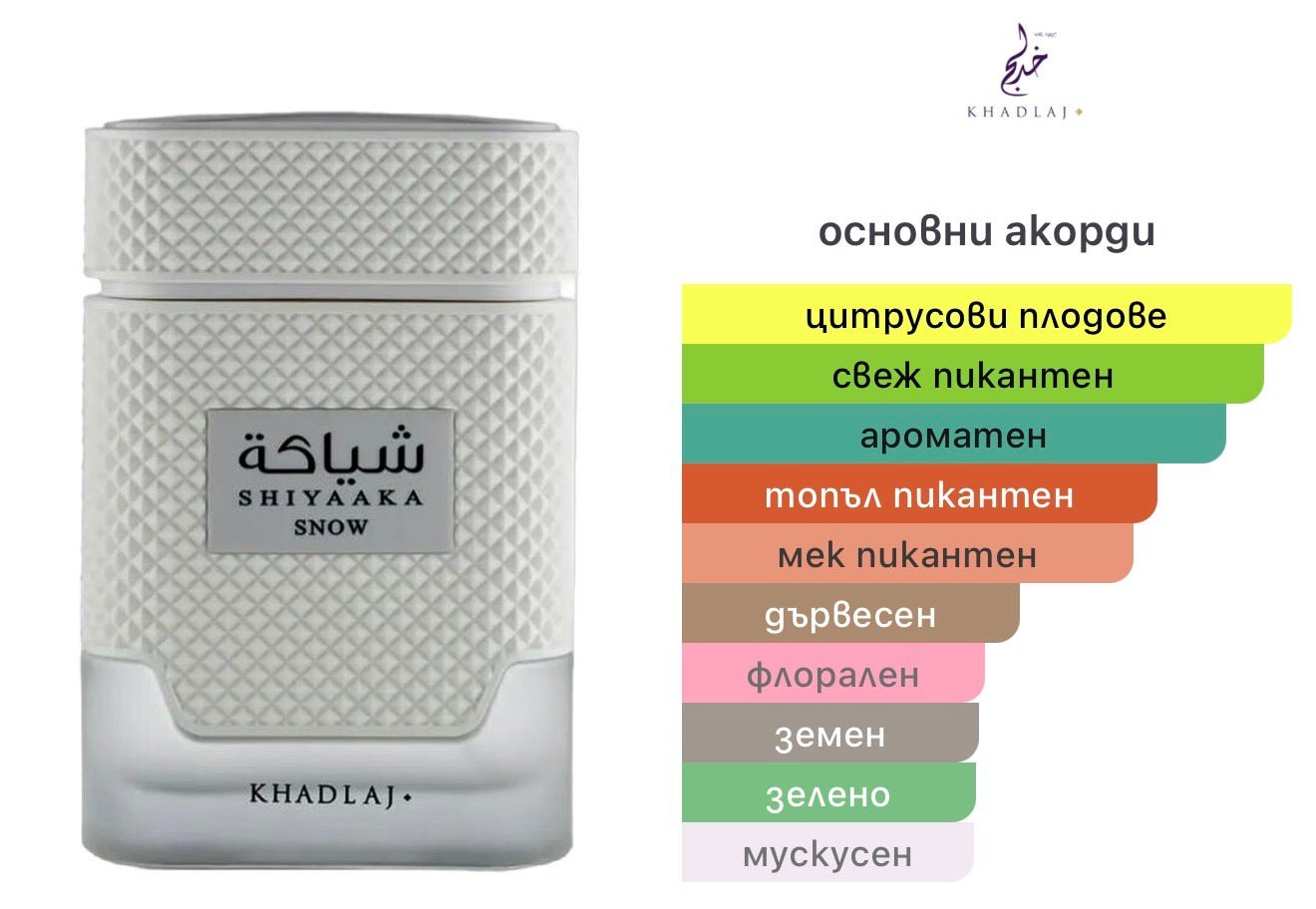 Khadlaj Shiyaaka Snow EDP 100мл. - оригинален арабски парфюм | Aroma Viva BG
