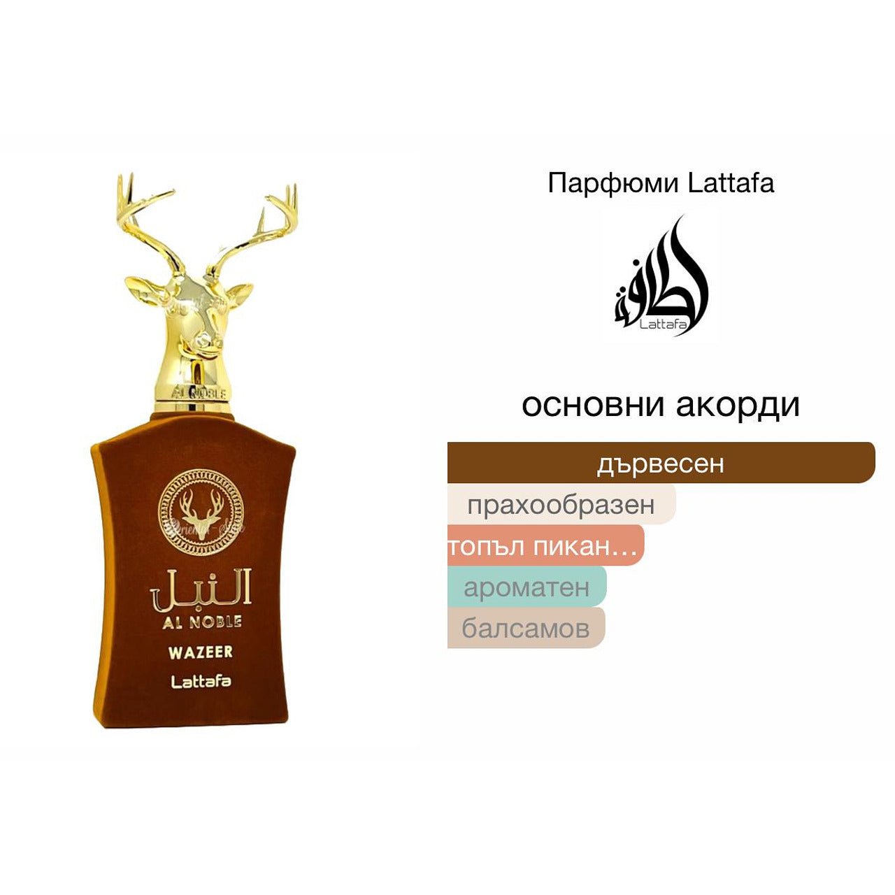 Lattafa Al Noble Wazeer EDP 100мл. - оригинален арабски парфюм | Aroma Viva BG