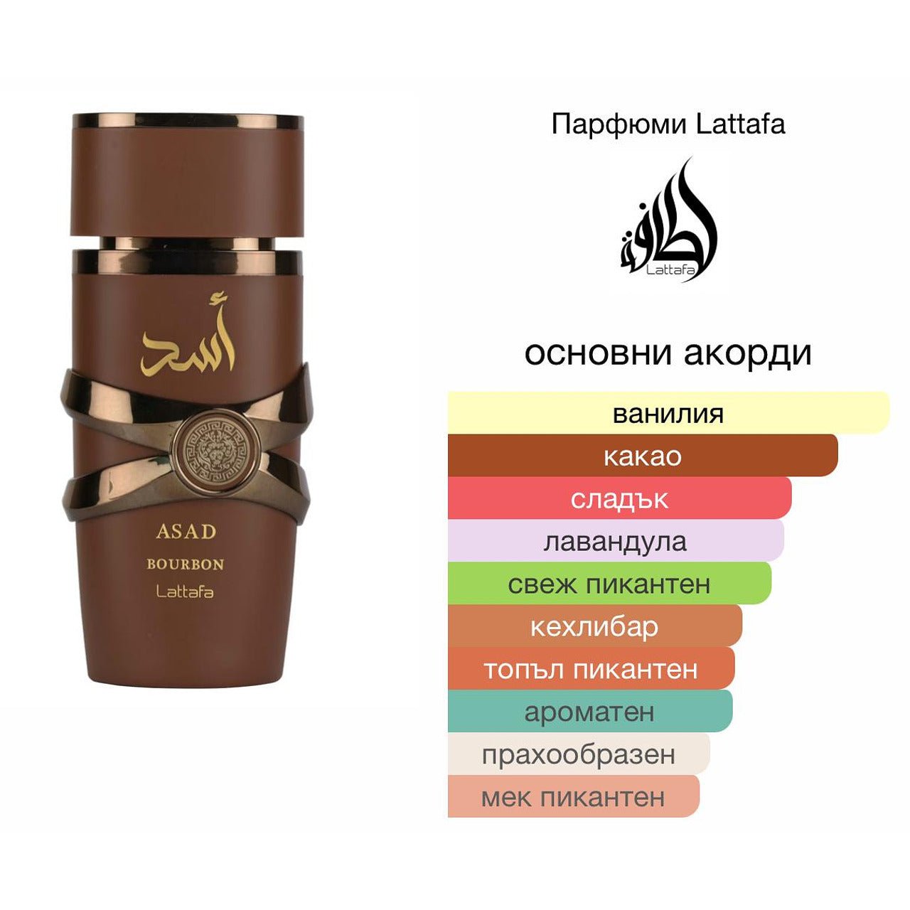 Lattafa Asad Bourbon EDP 100мл. - оригинален арабски парфюм | Aroma Viva BG