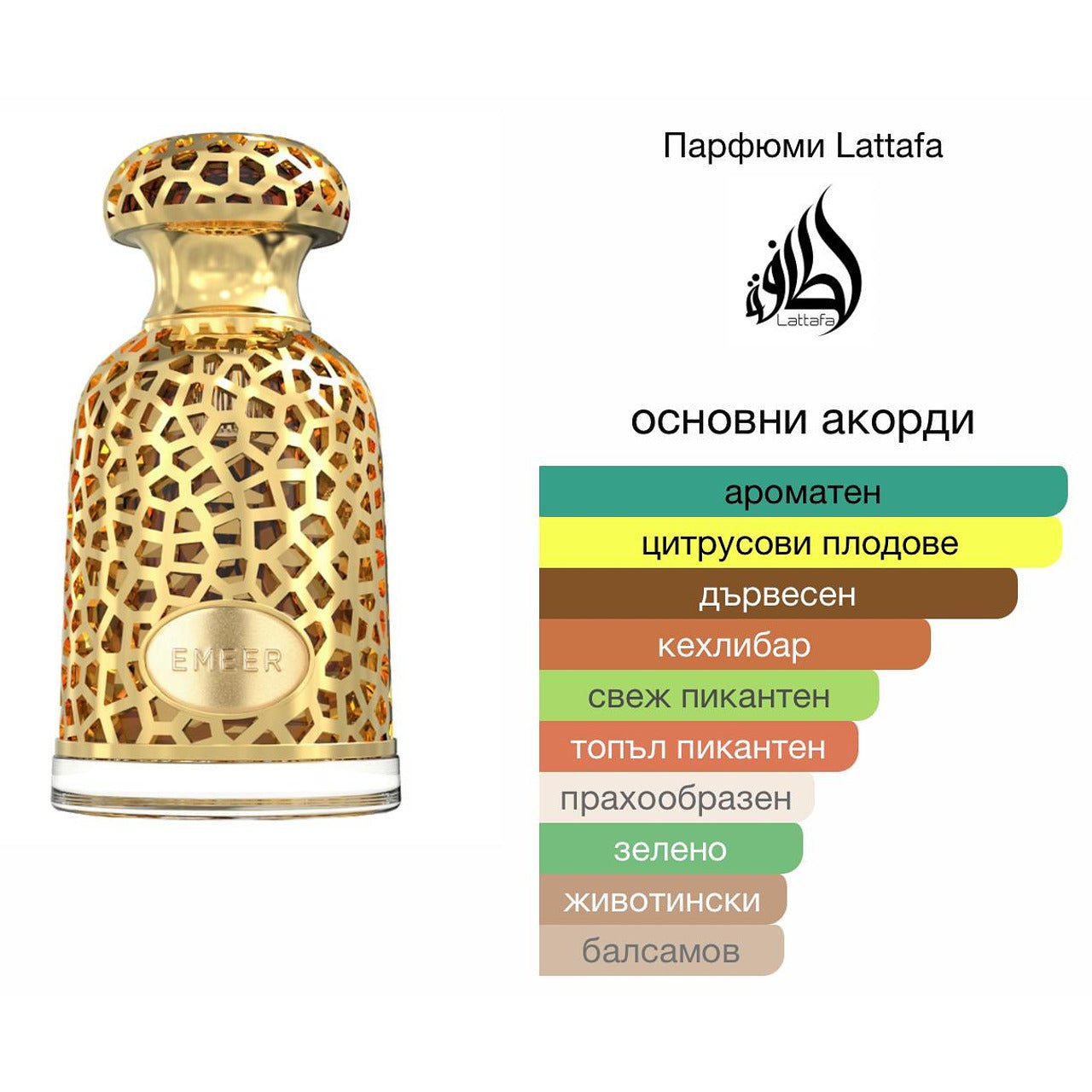 Lattafa Emeer EDP 100мл. - оригинален арабски парфюм | Aroma Viva BG