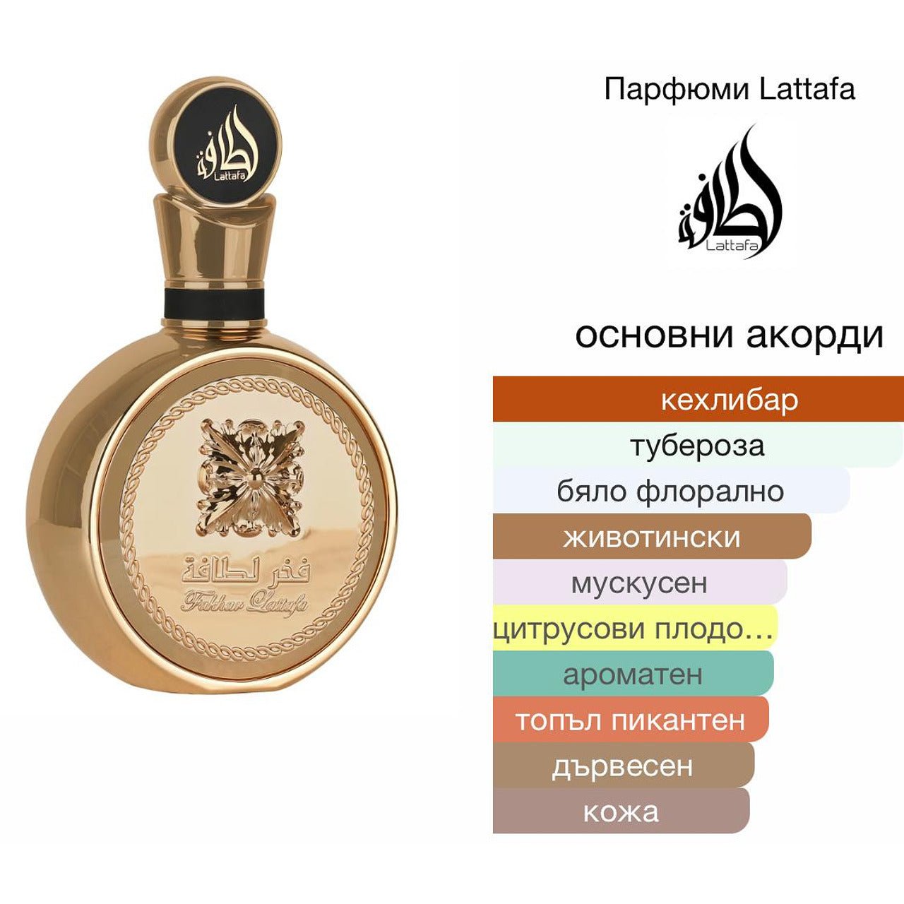 Lattafa Fakhar Gold EDP 100мл. - оригинален арабски парфюм | Aroma Viva BG