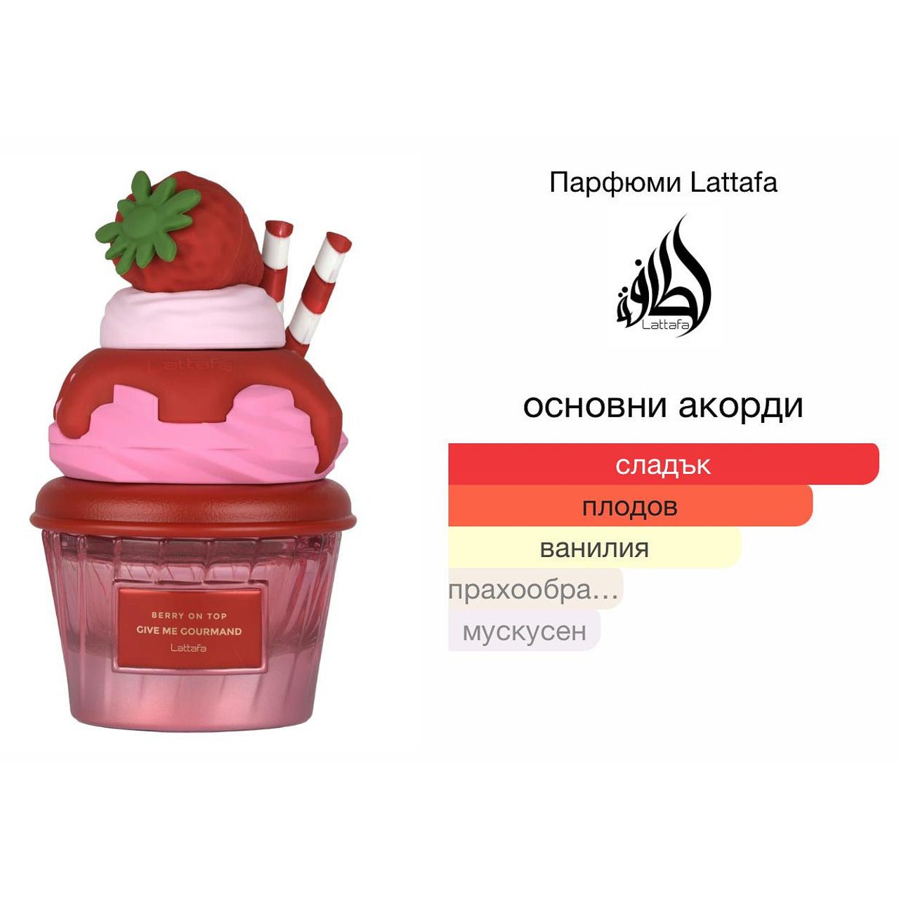 Lattafa Gourmand Berry on Top EDP 75мл. - оригинален арабски парфюм | Aroma Viva BG