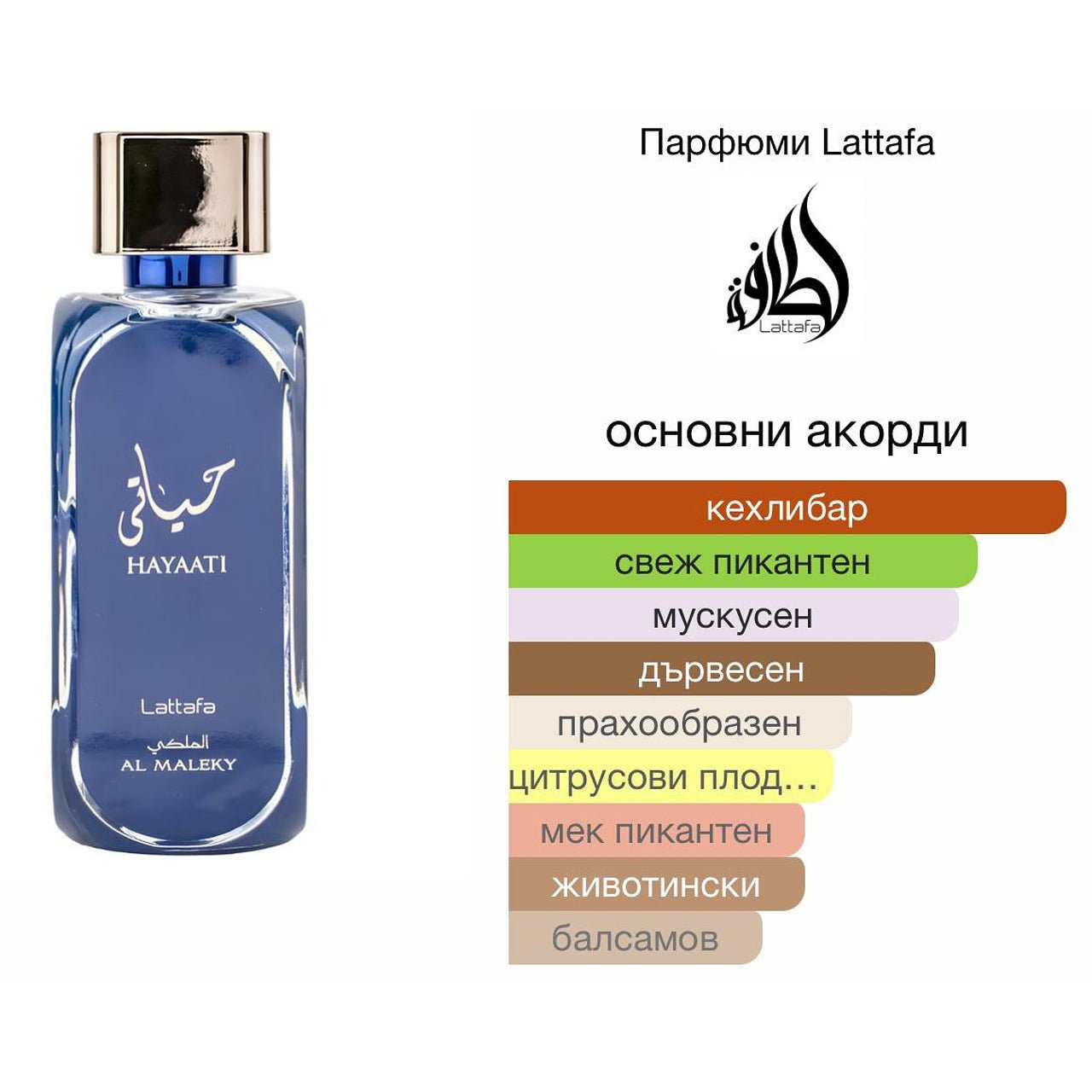 Lattafa Hayaati Al Maleky EDP 100мл. - оригинален арабски парфюм | Aroma Viva BG
