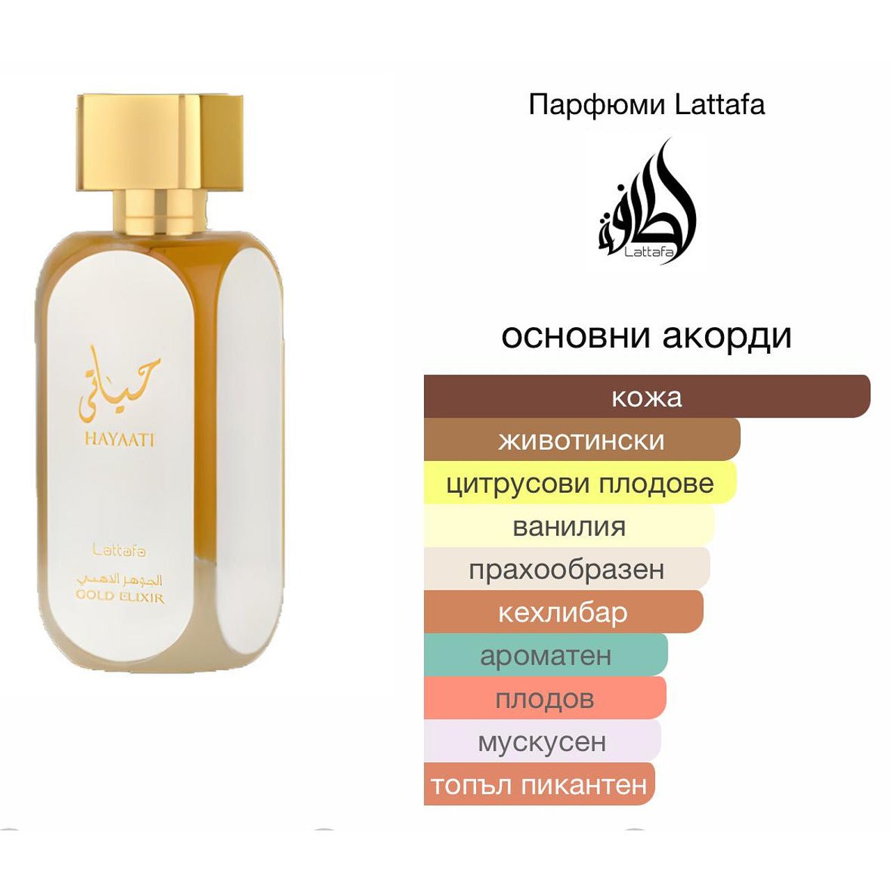 Lattafa Hayaati Gold Elixir EDP 100мл. - оригинален арабски парфюм | Aroma Viva BG