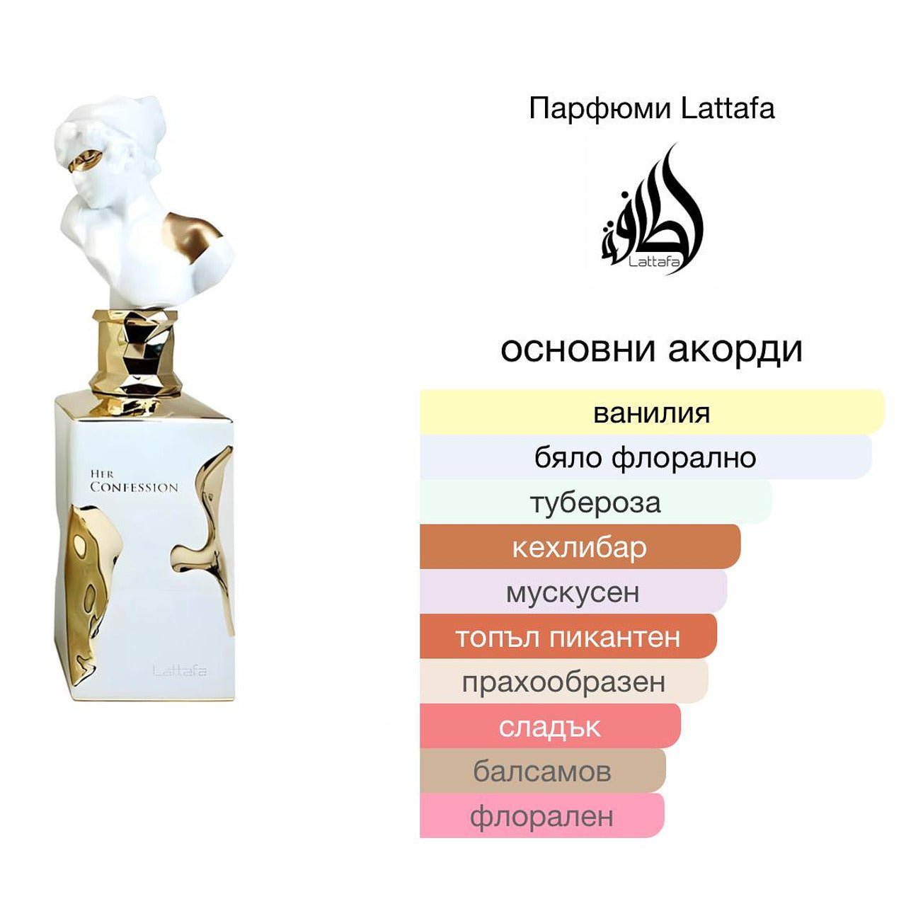 Lattafa Her Confession EDP 100мл. - оригинален арабски парфюм | Aroma Viva BG