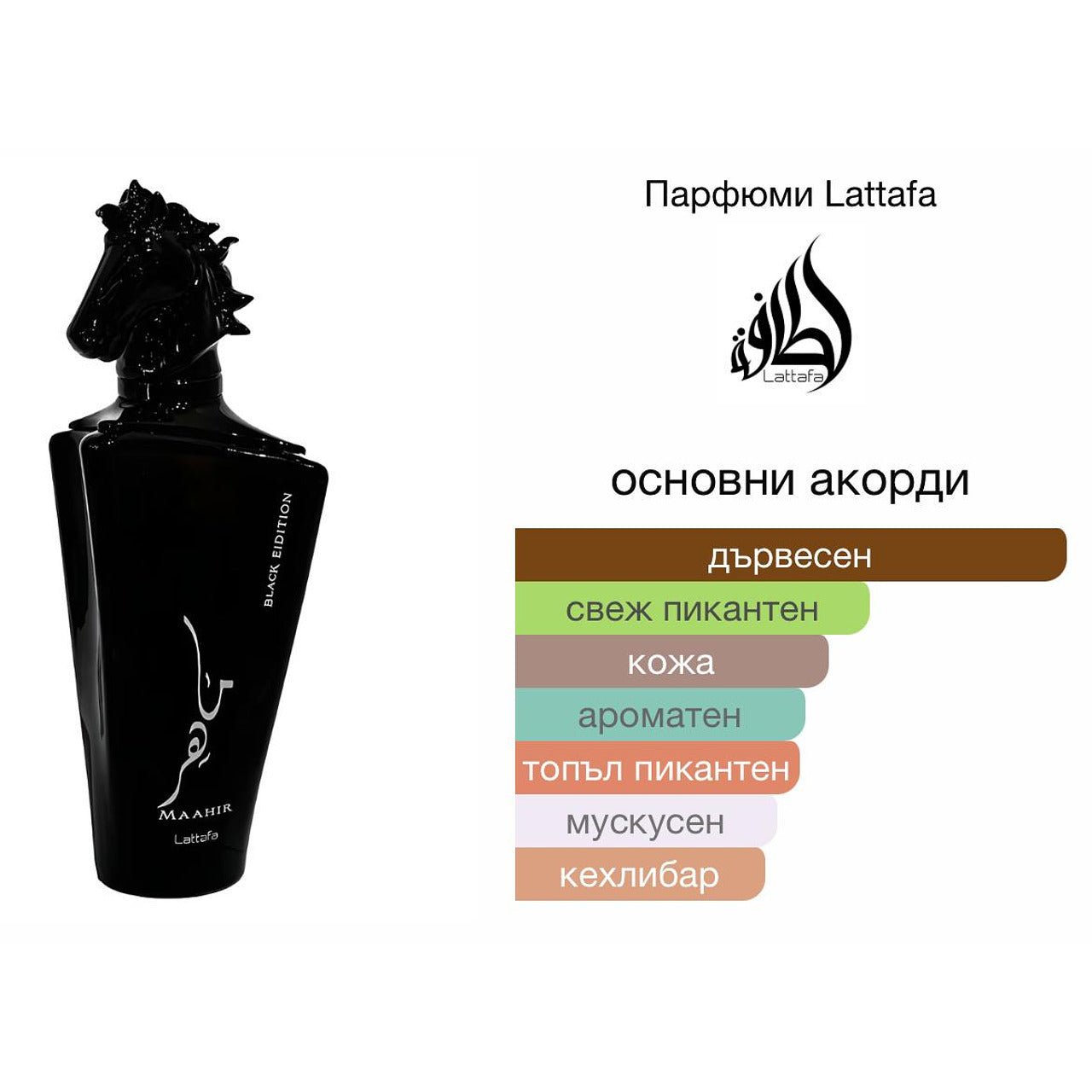 Lattafa Maahir Black EDP 100мл. - оригинален арабски парфюм | Aroma Viva BG