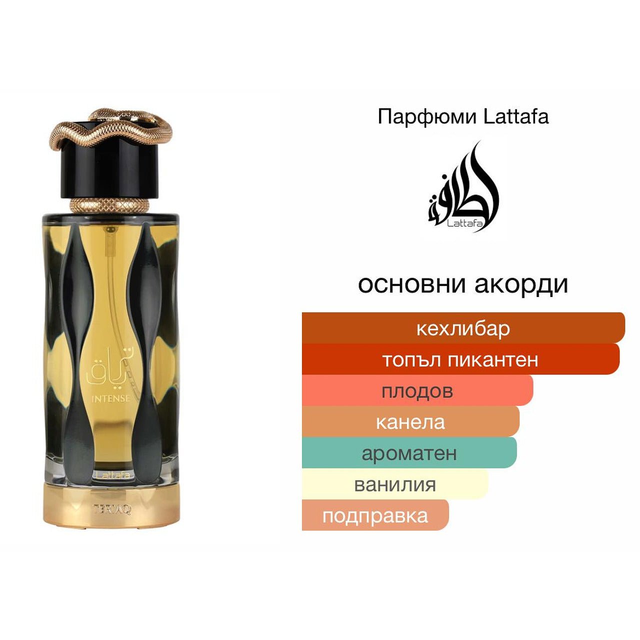 Lattafa Teriaq Intense EDP 100мл. - оригинален арабски парфюм | Aroma Viva BG