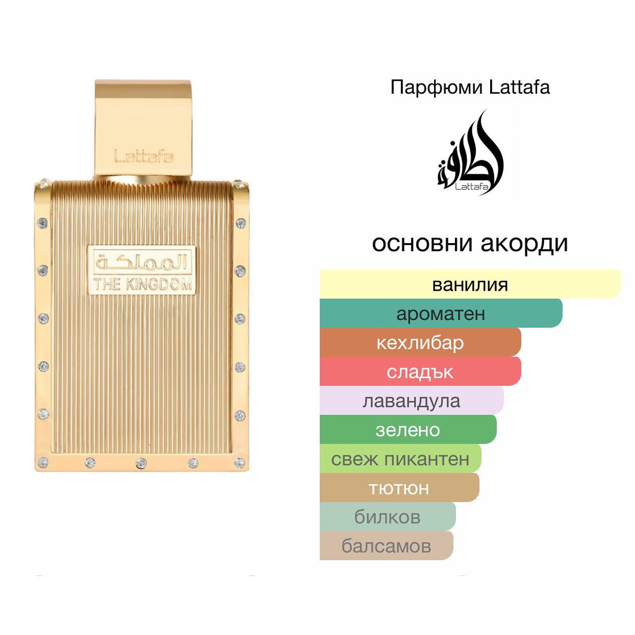 Lattafa The Kingdom EDP 100мл. - оригинален арабски парфюм | Aroma Viva BG