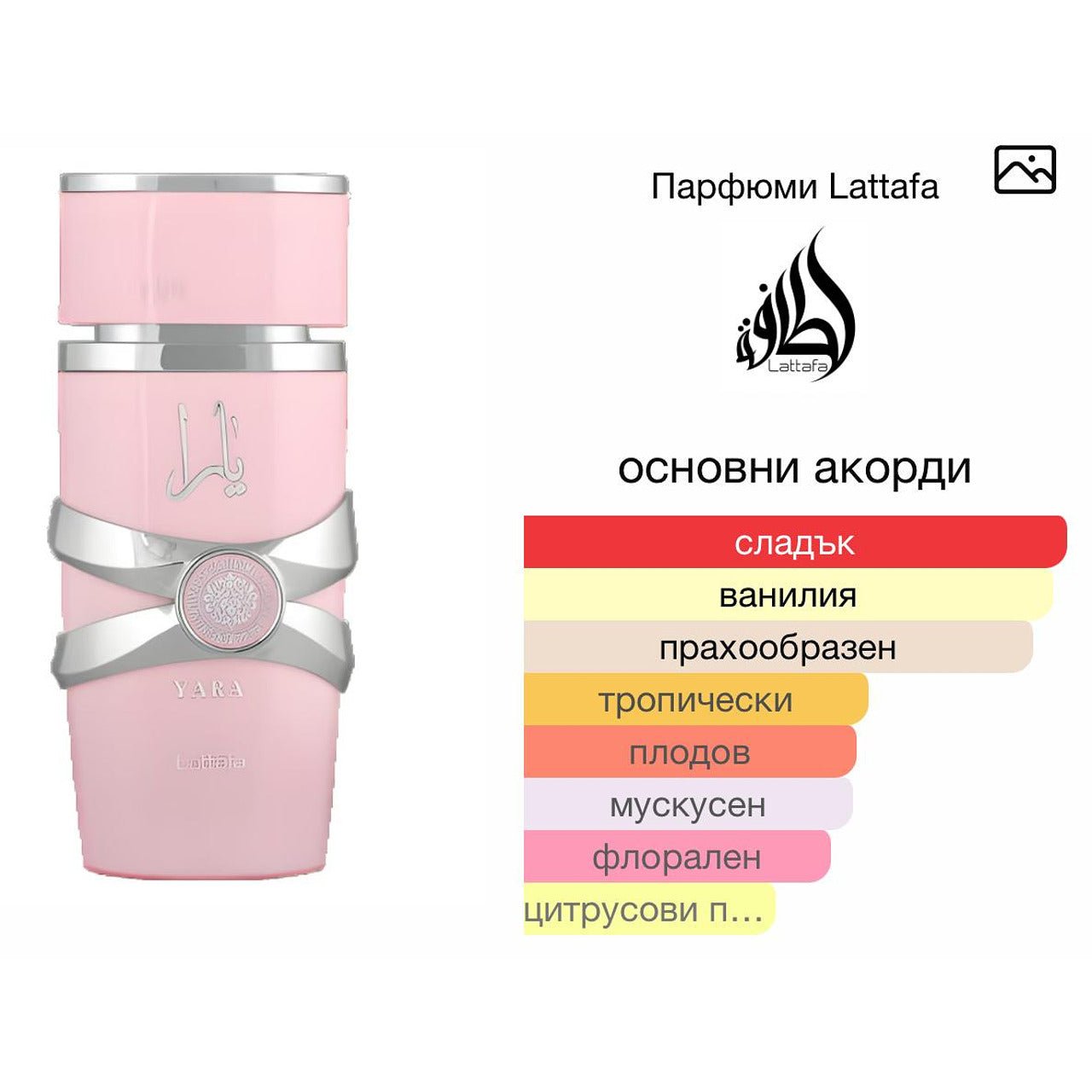Lattafa Yara EDP 100мл. - оригинален арабски парфюм | Aroma Viva BG