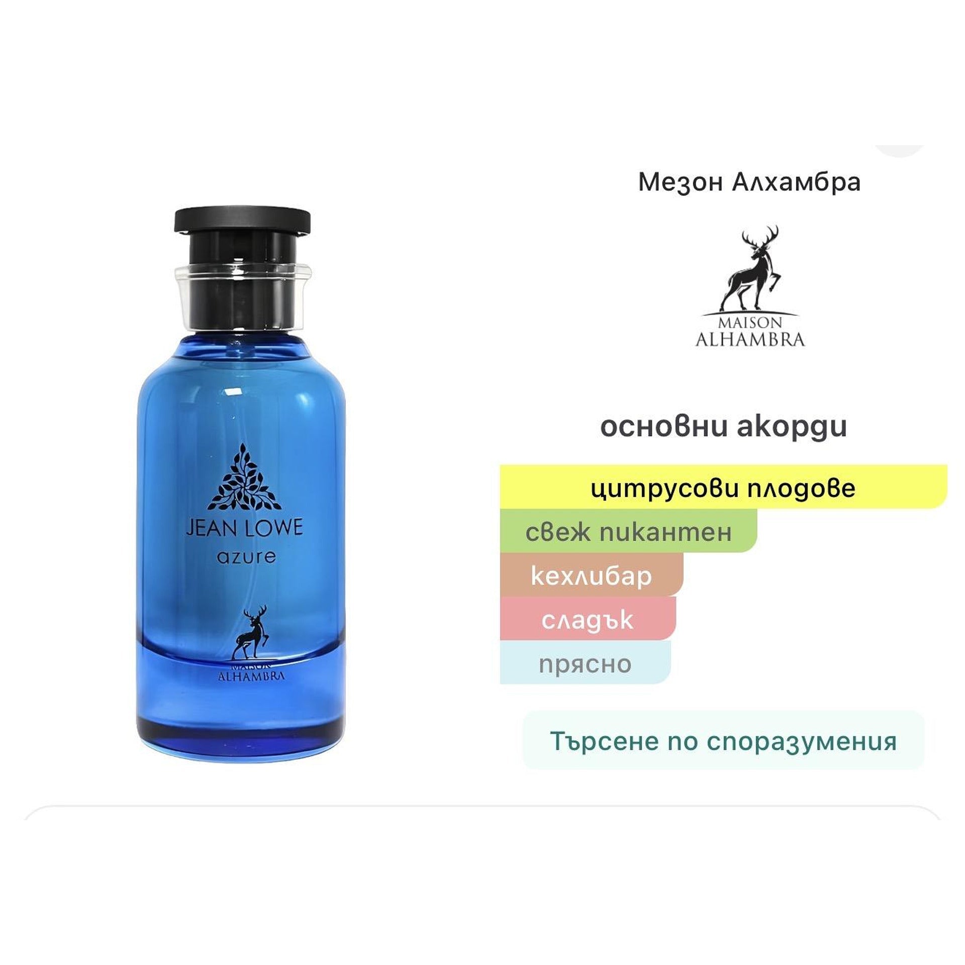 Maison Alhambra Jean Lowe Azure EDP 100ml - оригинален арабски парфюм | Aroma Viva BG