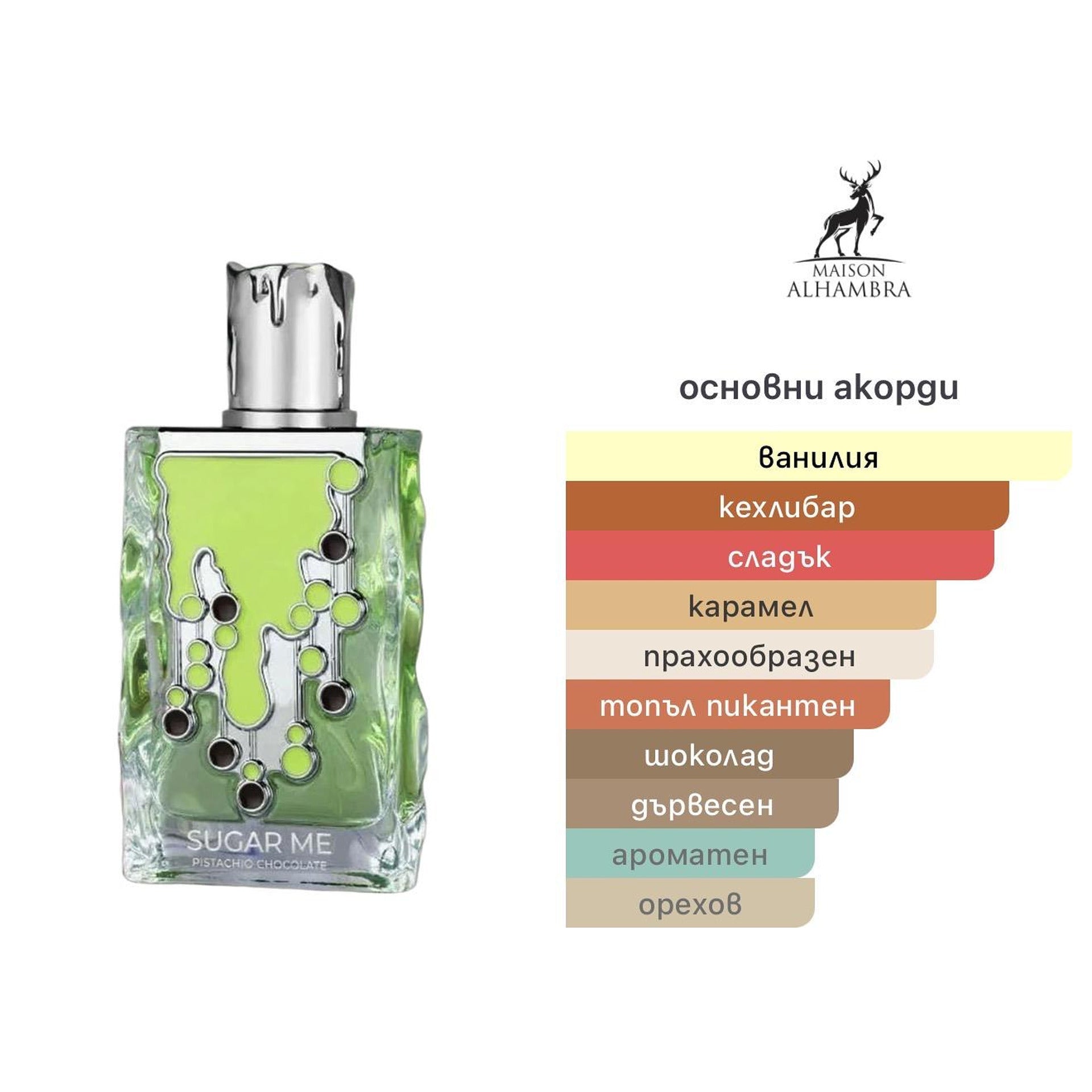 Maison Alhambra Sugar Me Pistachio Chocolate EDP 100мл. - оригинален арабски парфюм | Aroma Viva BG