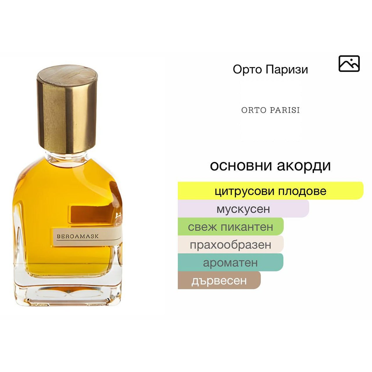 Orto Parisi Bergamask ExDP 50мл. - оригинален арабски парфюм | Aroma Viva BG