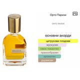 Orto Parisi Bergamask ExDP 50мл. - оригинален арабски парфюм | Aroma Viva BG