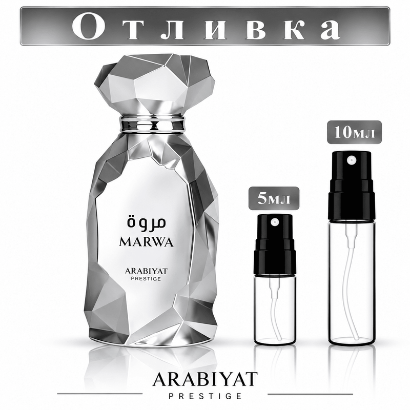 Отливка Arabiyat Prestige Marwa EDP 5 мл / 10 мл — флакон на аромата и пулверизатори за отливки