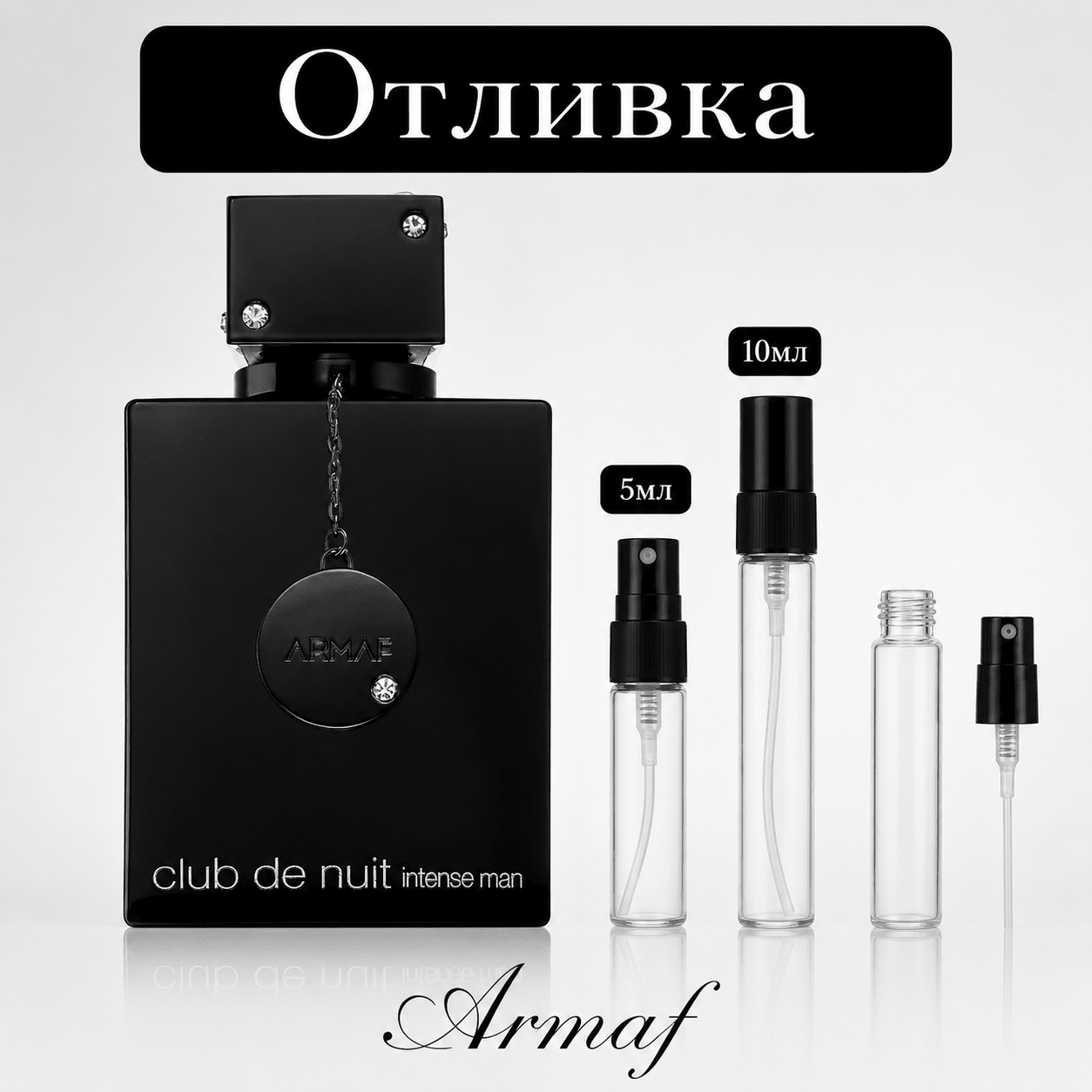 Отливка | Armaf Club De Nuit Intense EDT 5мл./10мл. - оригинален арабски парфюм | Aroma Viva BG