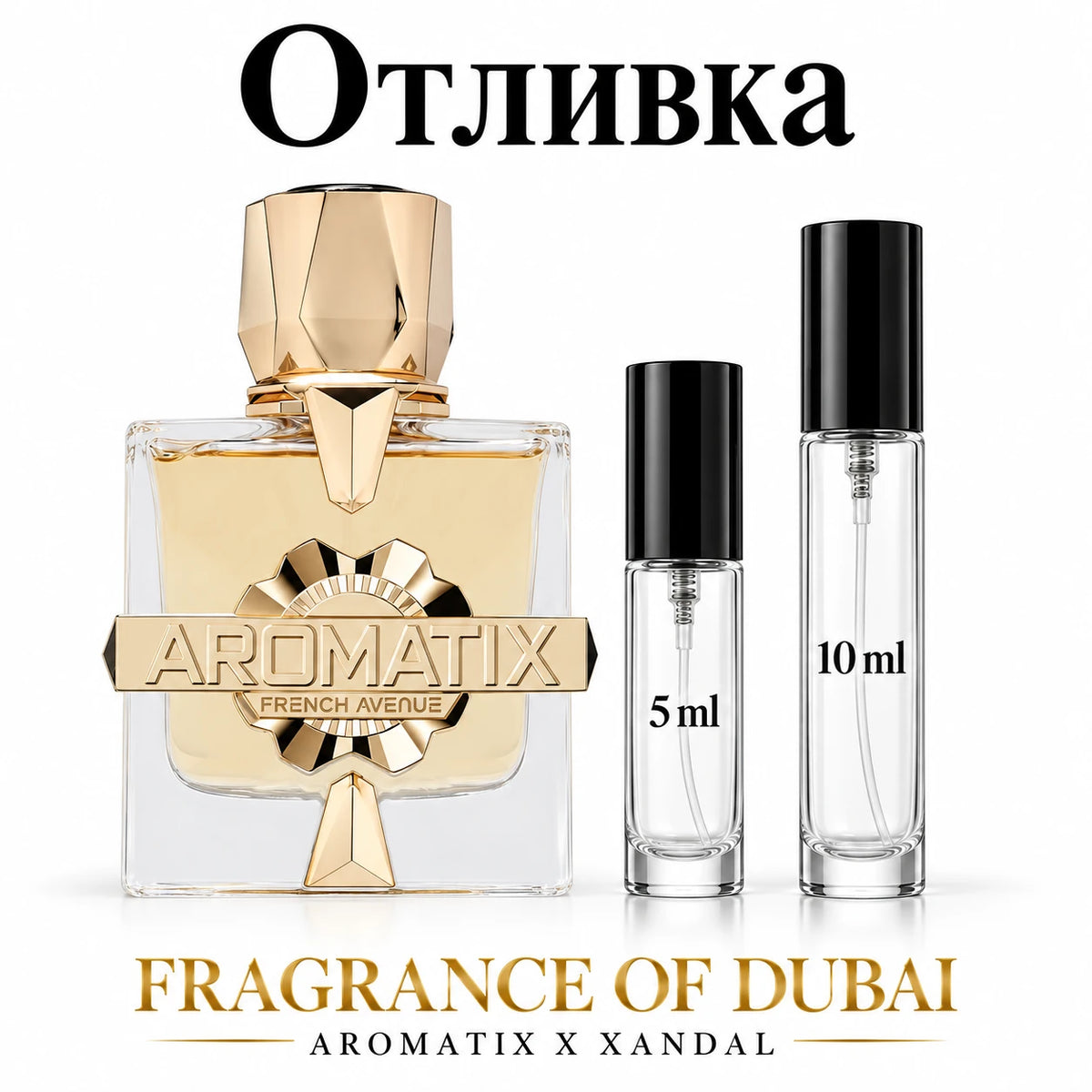 Отливка French Avenue Aromatix X Xandal – 5 мл и 10 мл