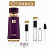 Отливка | French Avenue Cocoa Morado EDP 5мл./10мл. - оригинален арабски парфюм | Fragrance of Dubai