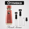 Отливка | French Avenue Liquid Brun Limited Edition ExDP 5мл./10мл. - оригинален арабски парфюм | Aroma Viva BG