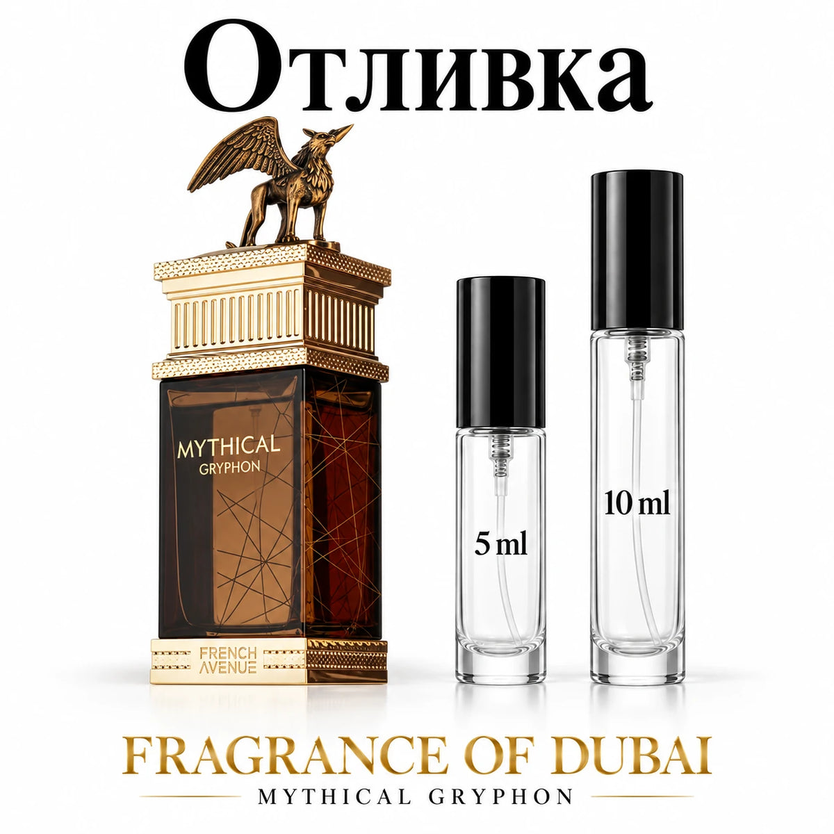 Отливка French Avenue Mythical Gryphon – 5 мл и 10 мл