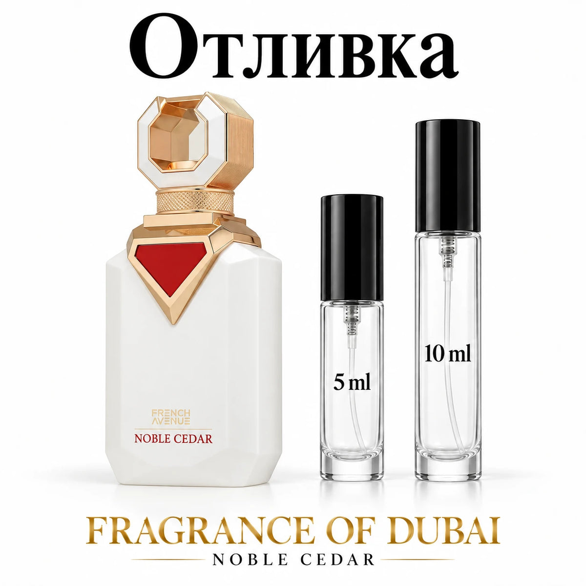 Отливка French Avenue Noble Cedar – 5 мл и 10 мл